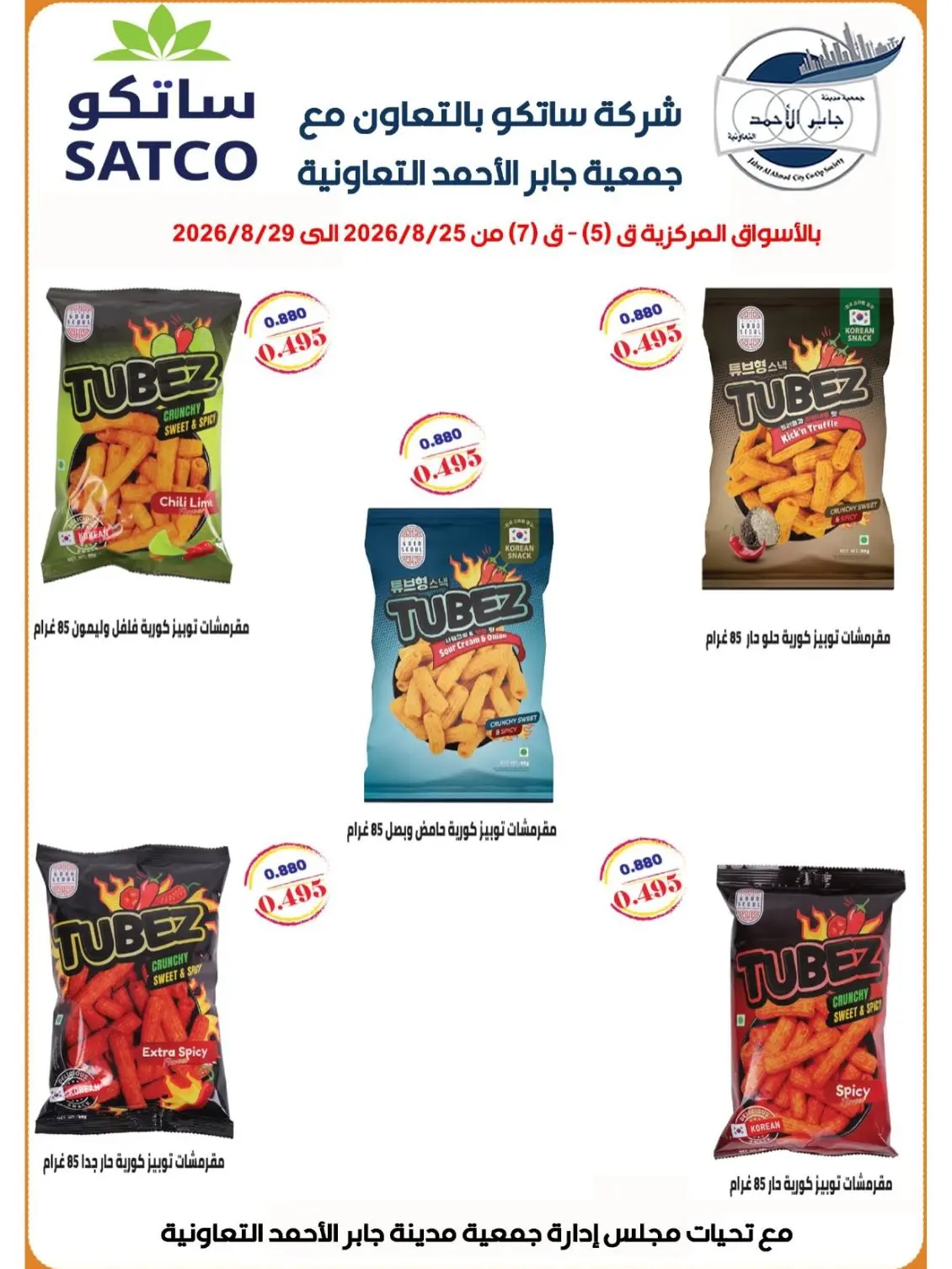 jaber al ahmad co-op offers from 25 to 29 August 2026 Exclusive Sale - jaber al ahmad co-op - Kuwait - 25 August 2026 – 29 August 2026 - Page 7