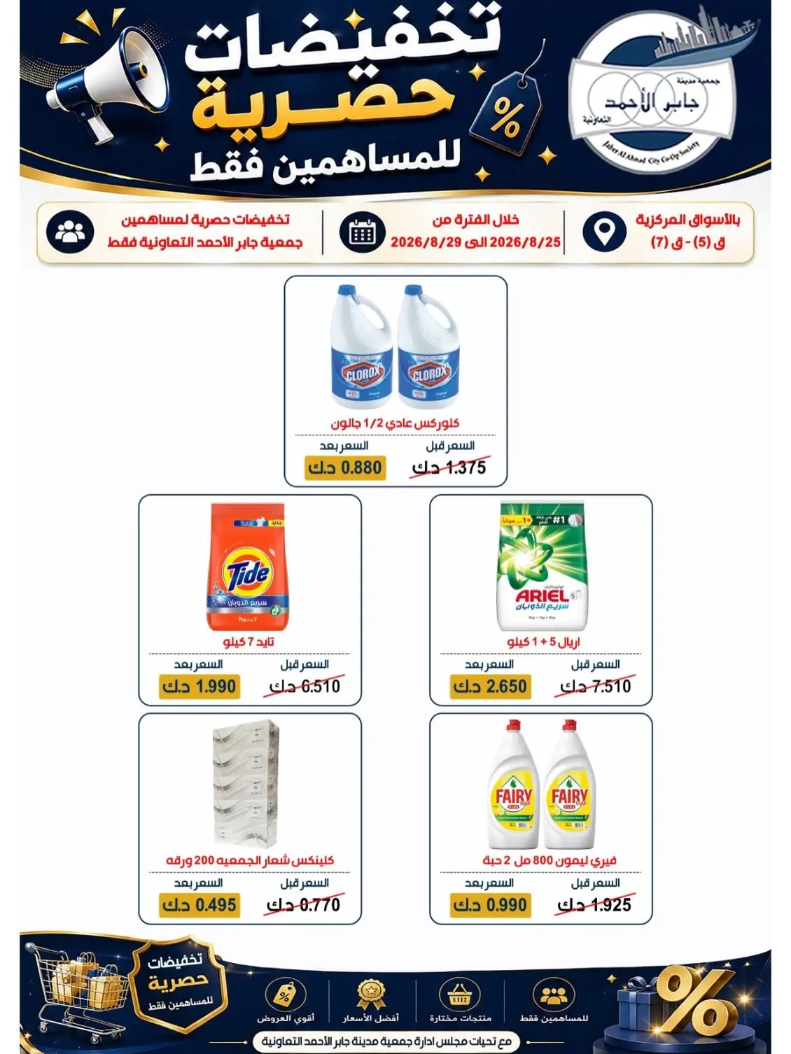 jaber al ahmad co-op offers from 25 to 29 August 2026 Exclusive Sale - jaber al ahmad co-op - Kuwait - 25 August 2026 – 29 August 2026 - Page 18