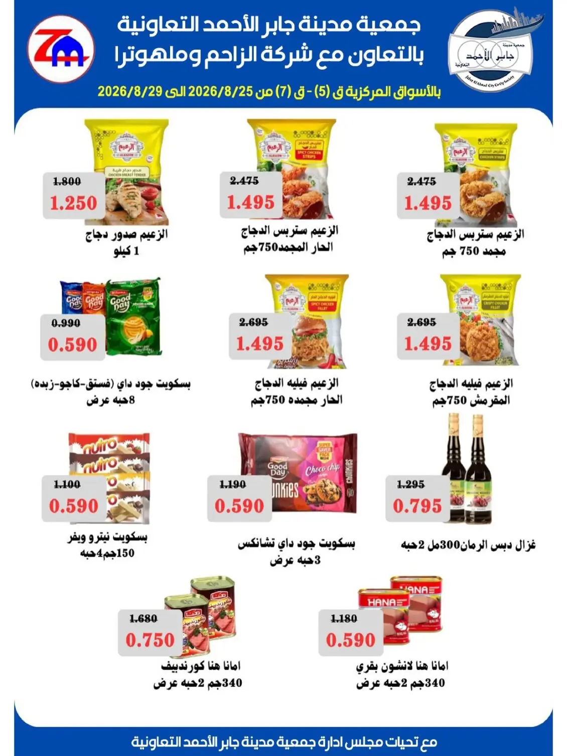 jaber al ahmad co-op offers from 25 to 29 August 2026 Exclusive Sale - jaber al ahmad co-op - Kuwait - 25 August 2026 – 29 August 2026 - Page 19