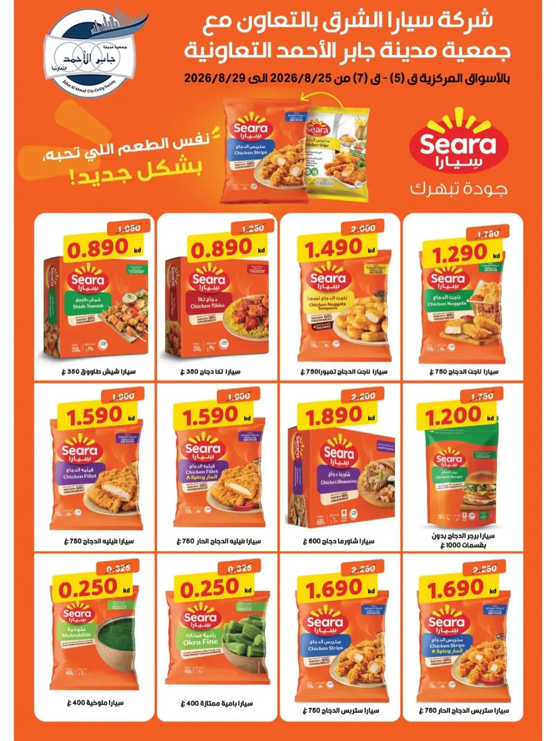 jaber al ahmad co-op offers from 25 to 29 August 2026 Exclusive Sale - jaber al ahmad co-op - Kuwait - 25 August 2026 – 29 August 2026 - Page 8
