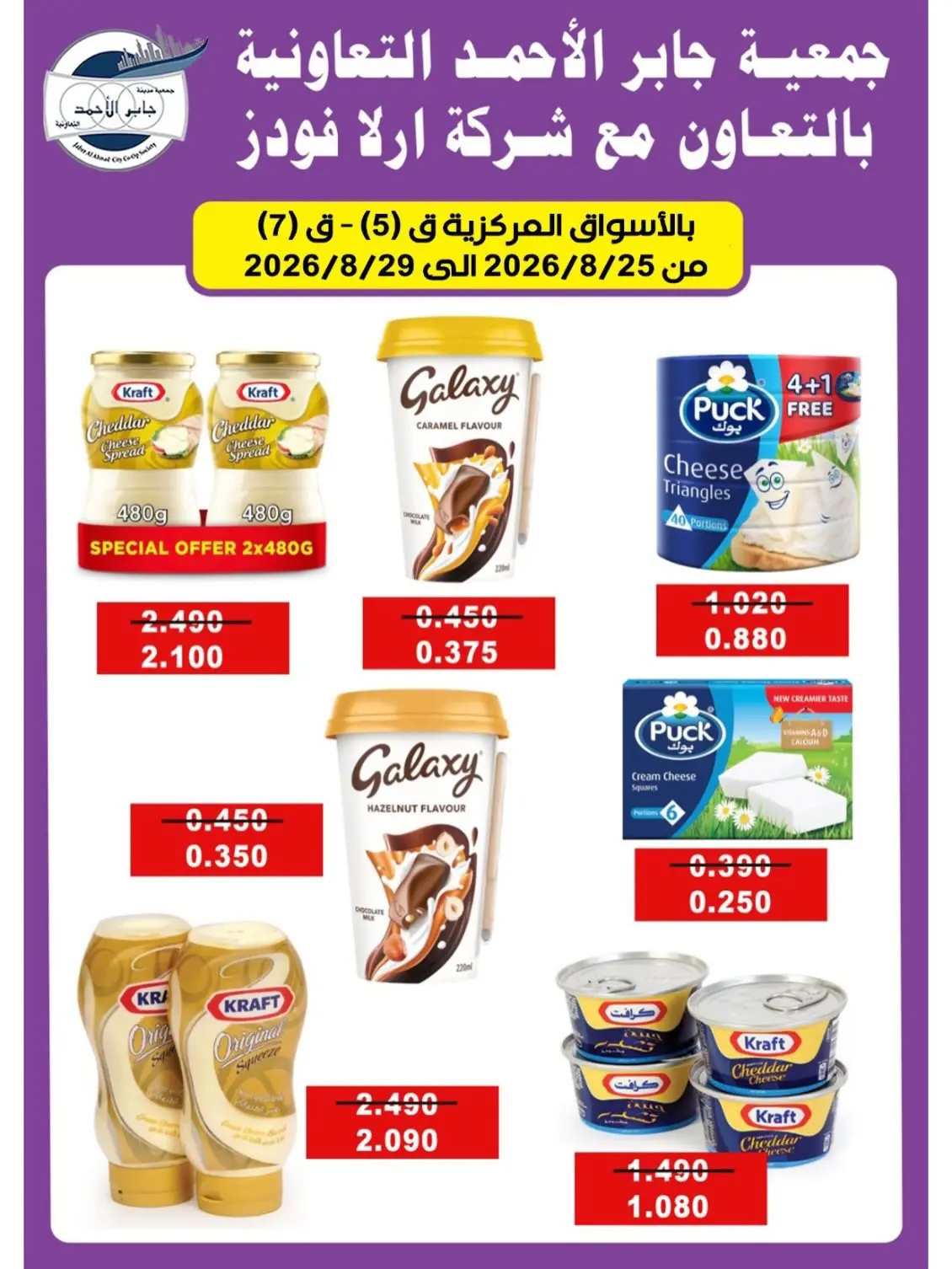 jaber al ahmad co-op offers from 25 to 29 August 2026 Exclusive Sale - jaber al ahmad co-op - Kuwait - 25 August 2026 – 29 August 2026 - Page 16