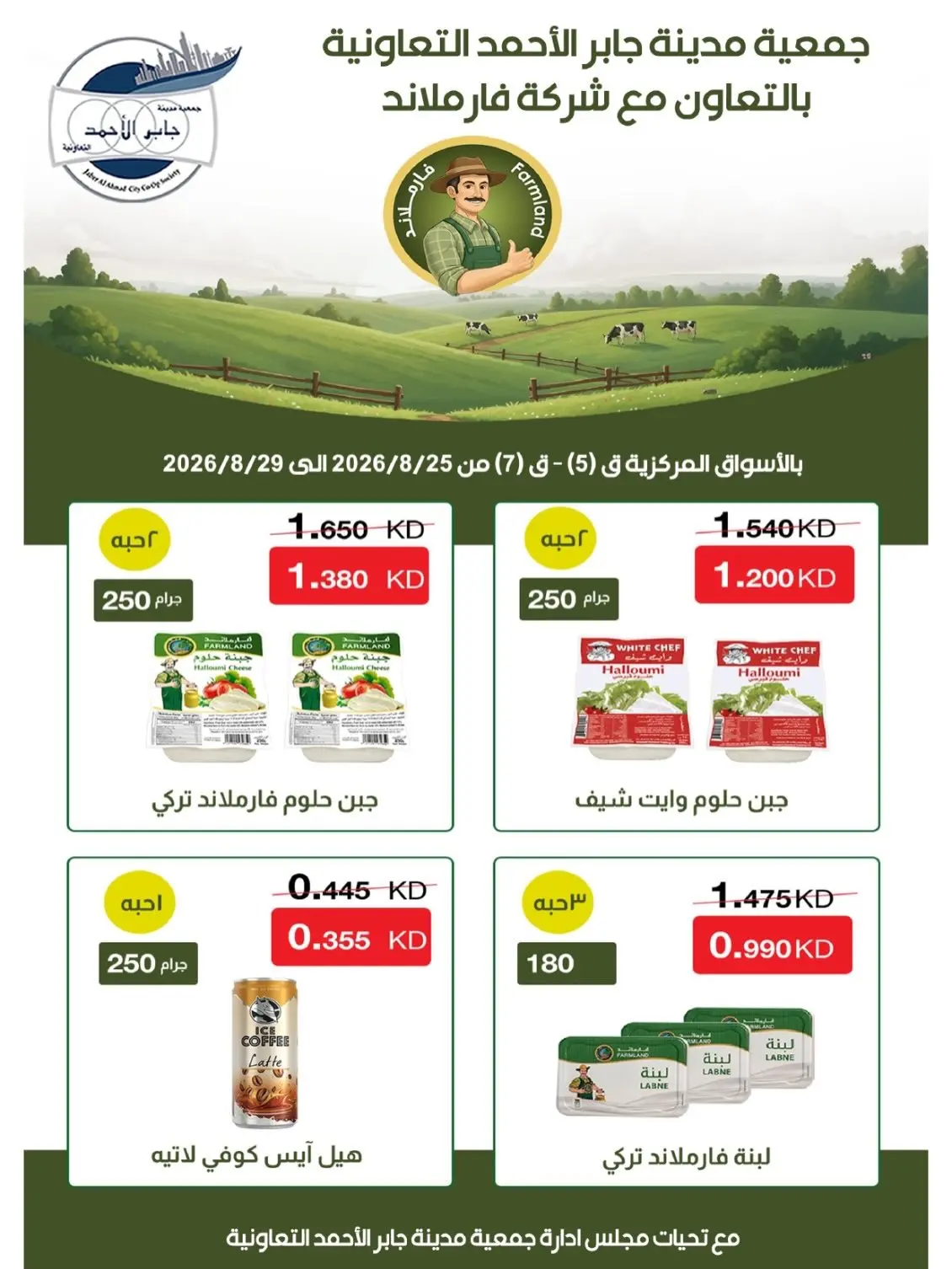 jaber al ahmad co-op offers from 25 to 29 August 2026 Exclusive Sale - jaber al ahmad co-op - Kuwait - 25 August 2026 – 29 August 2026 - Page 20