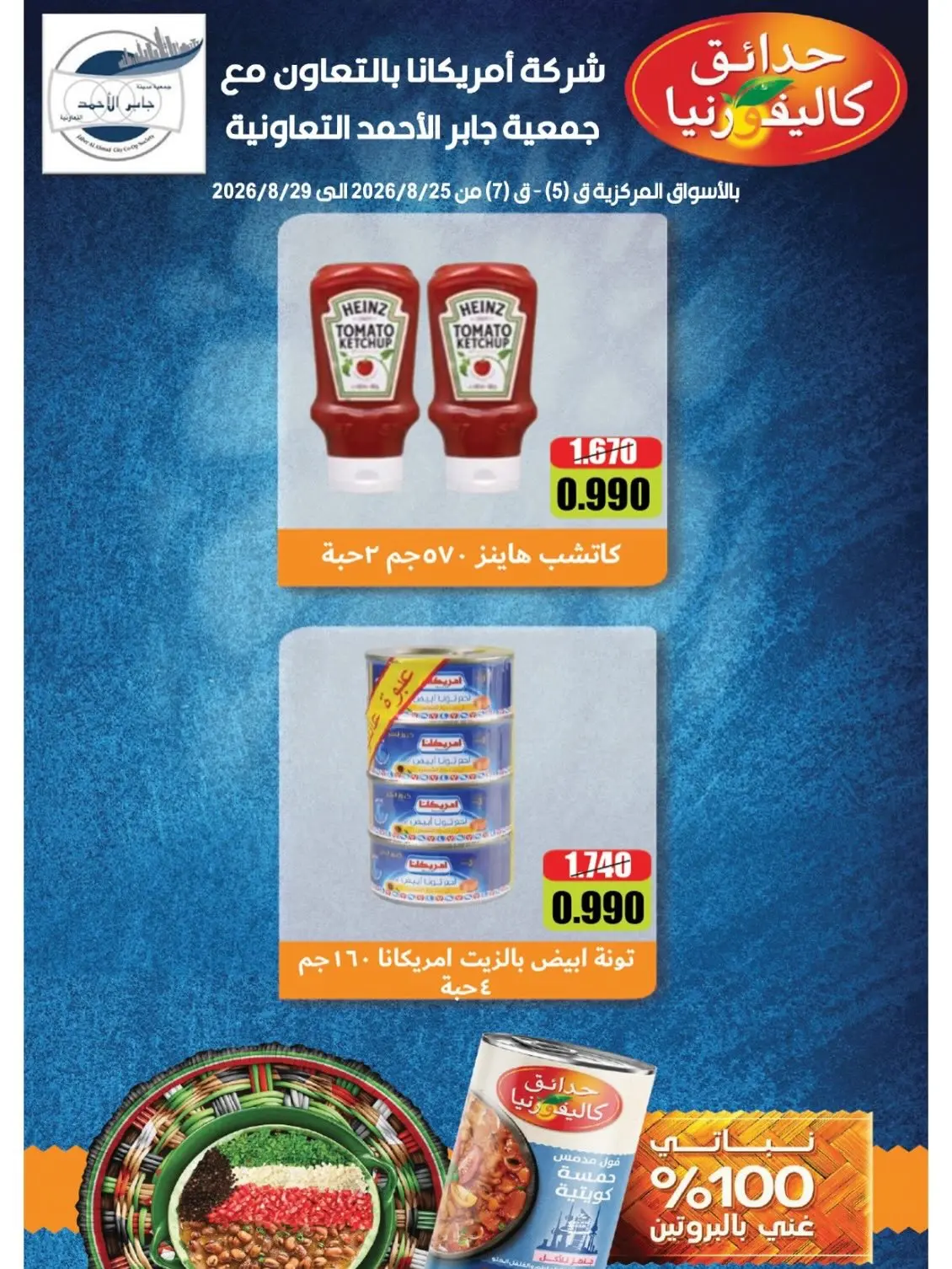 jaber al ahmad co-op offers from 25 to 29 August 2026 Exclusive Sale - jaber al ahmad co-op - Kuwait - 25 August 2026 – 29 August 2026 - Page 17
