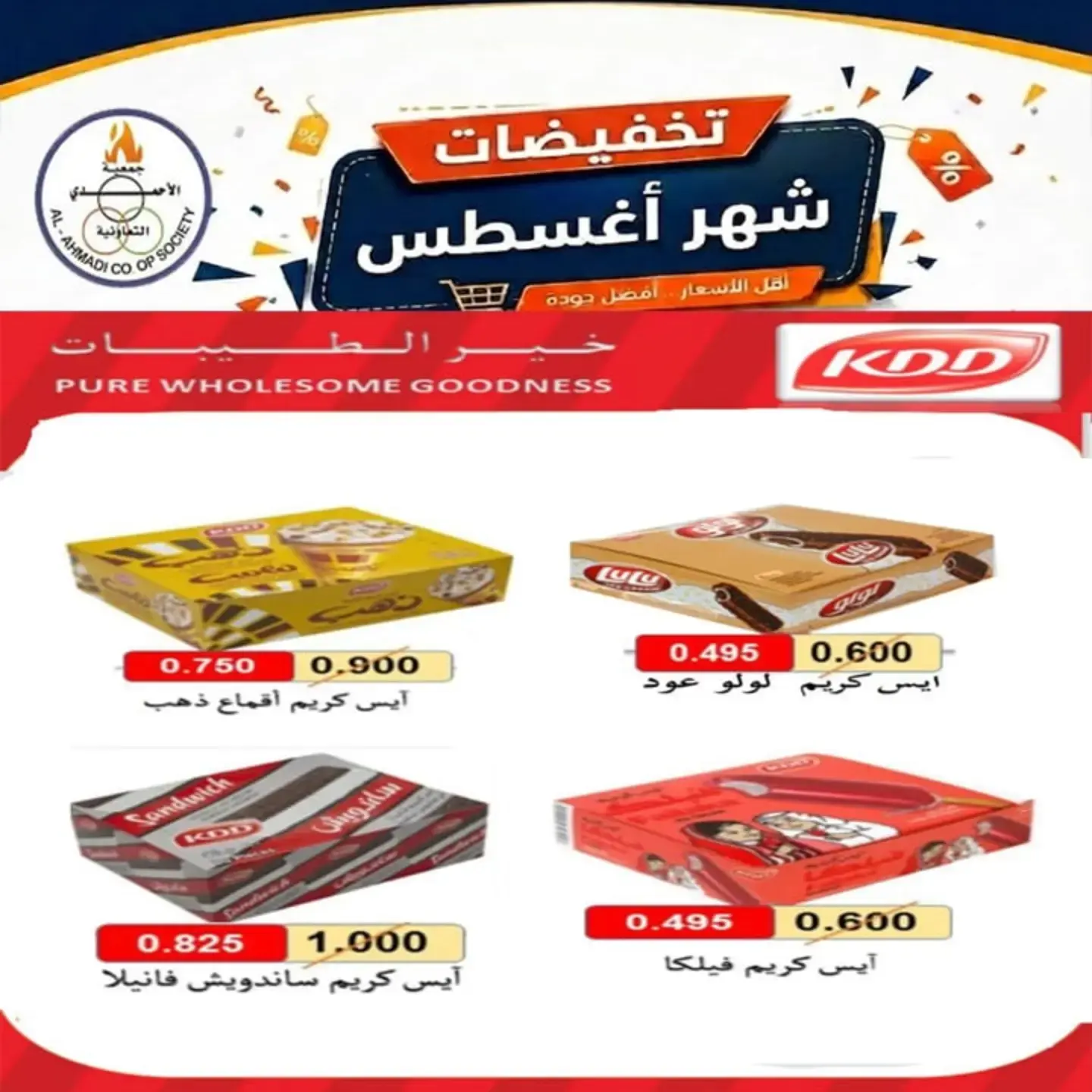عروض جمعية الأحمدى التعاونية من ٢٥ أغسطس حتى ١ سبتمبر ٢٠٢٦ تخفيضات شهر أغسطس - جمعية الأحمدى التعاونية - الكويت - 25 اغسطس 2026 – 1 سبتمبر 2026 - صفحة 4