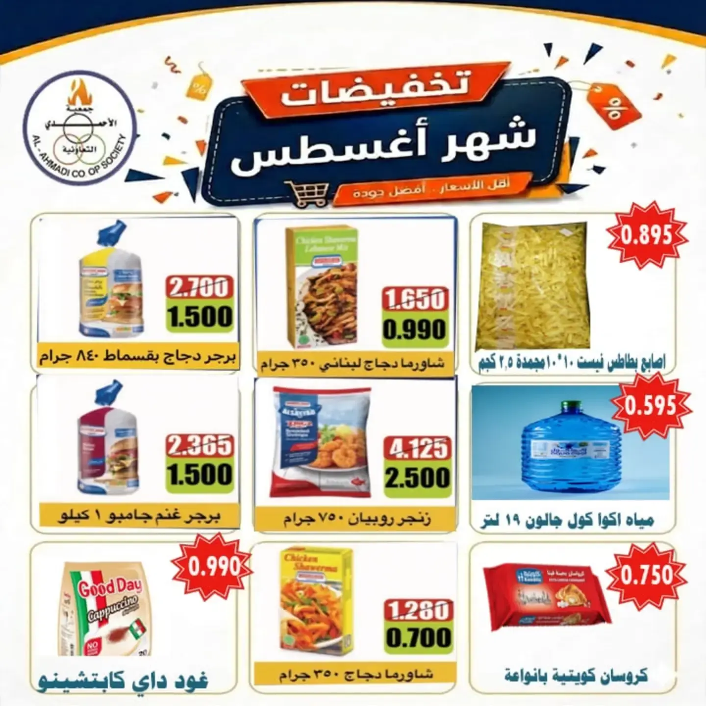 عروض جمعية الأحمدى التعاونية من ٢٥ أغسطس حتى ١ سبتمبر ٢٠٢٦ تخفيضات شهر أغسطس - جمعية الأحمدى التعاونية - الكويت - 25 اغسطس 2026 – 1 سبتمبر 2026 - صفحة 8