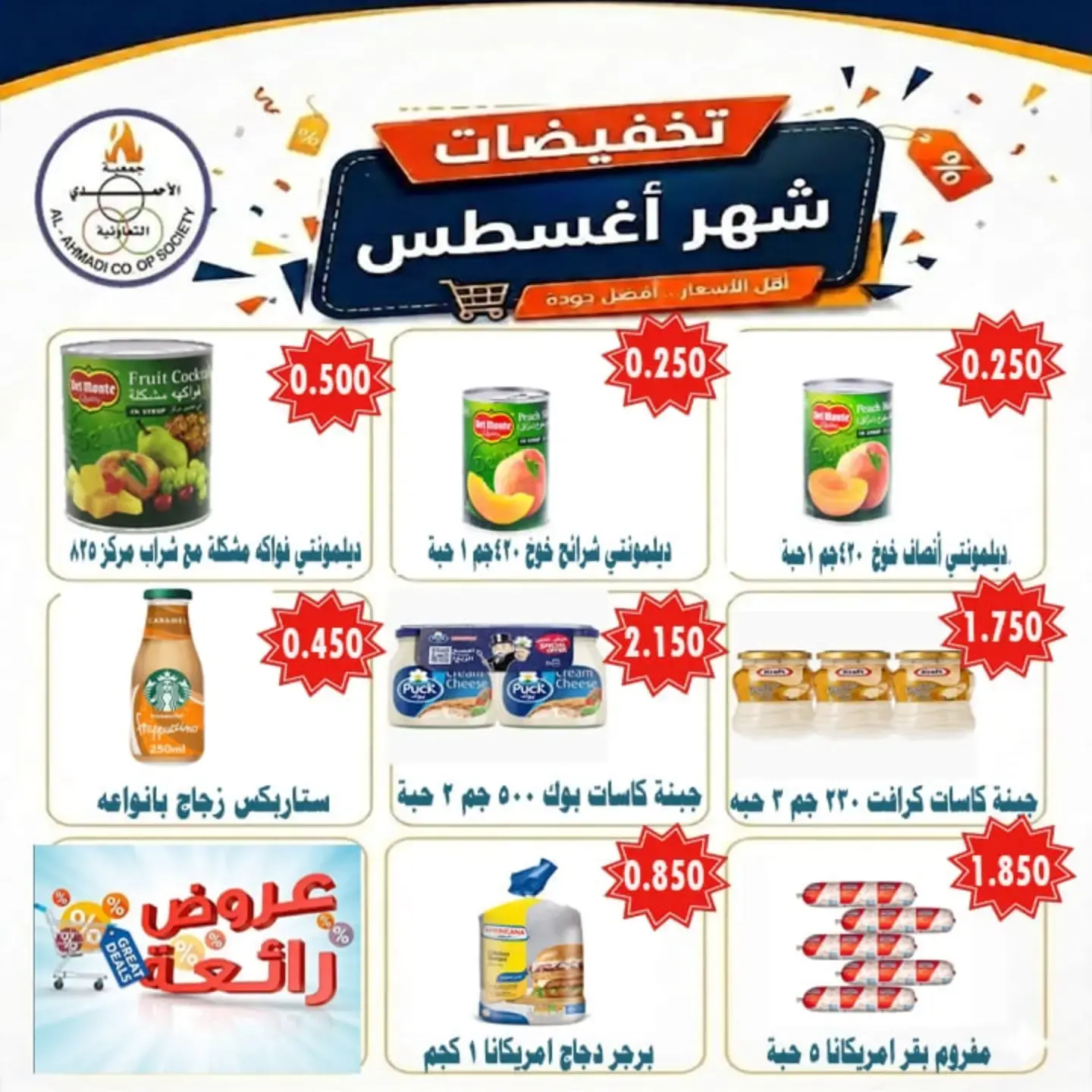 عروض جمعية الأحمدى التعاونية من ٢٥ أغسطس حتى ١ سبتمبر ٢٠٢٦ تخفيضات شهر أغسطس - جمعية الأحمدى التعاونية - الكويت - 25 اغسطس 2026 – 1 سبتمبر 2026 - صفحة 20