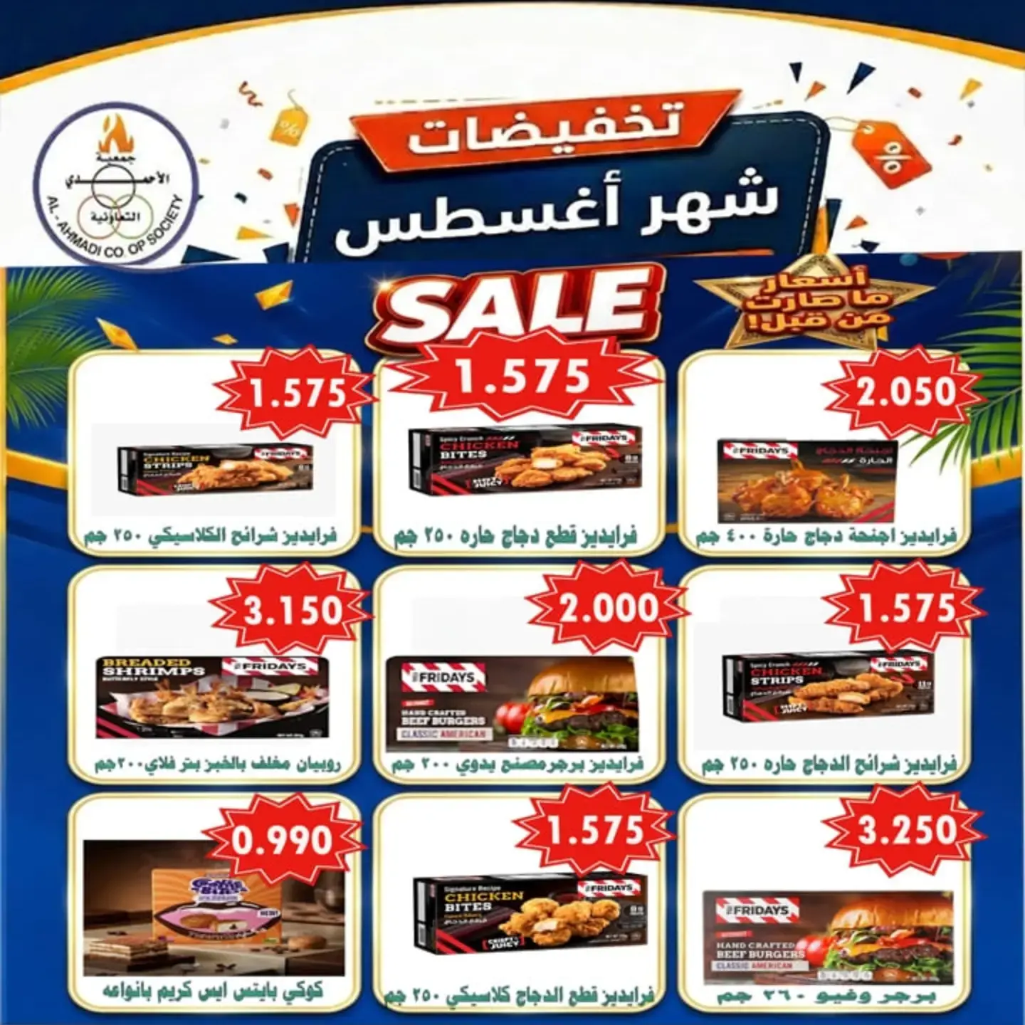 عروض جمعية الأحمدى التعاونية من ٢٥ أغسطس حتى ١ سبتمبر ٢٠٢٦ تخفيضات شهر أغسطس - جمعية الأحمدى التعاونية - الكويت - 25 اغسطس 2026 – 1 سبتمبر 2026 - صفحة 12