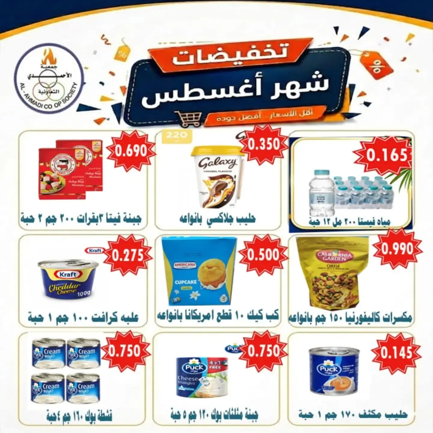 عروض جمعية الأحمدى التعاونية من ٢٥ أغسطس حتى ١ سبتمبر ٢٠٢٦ تخفيضات شهر أغسطس - جمعية الأحمدى التعاونية - الكويت - 25 اغسطس 2026 – 1 سبتمبر 2026 - صفحة 5