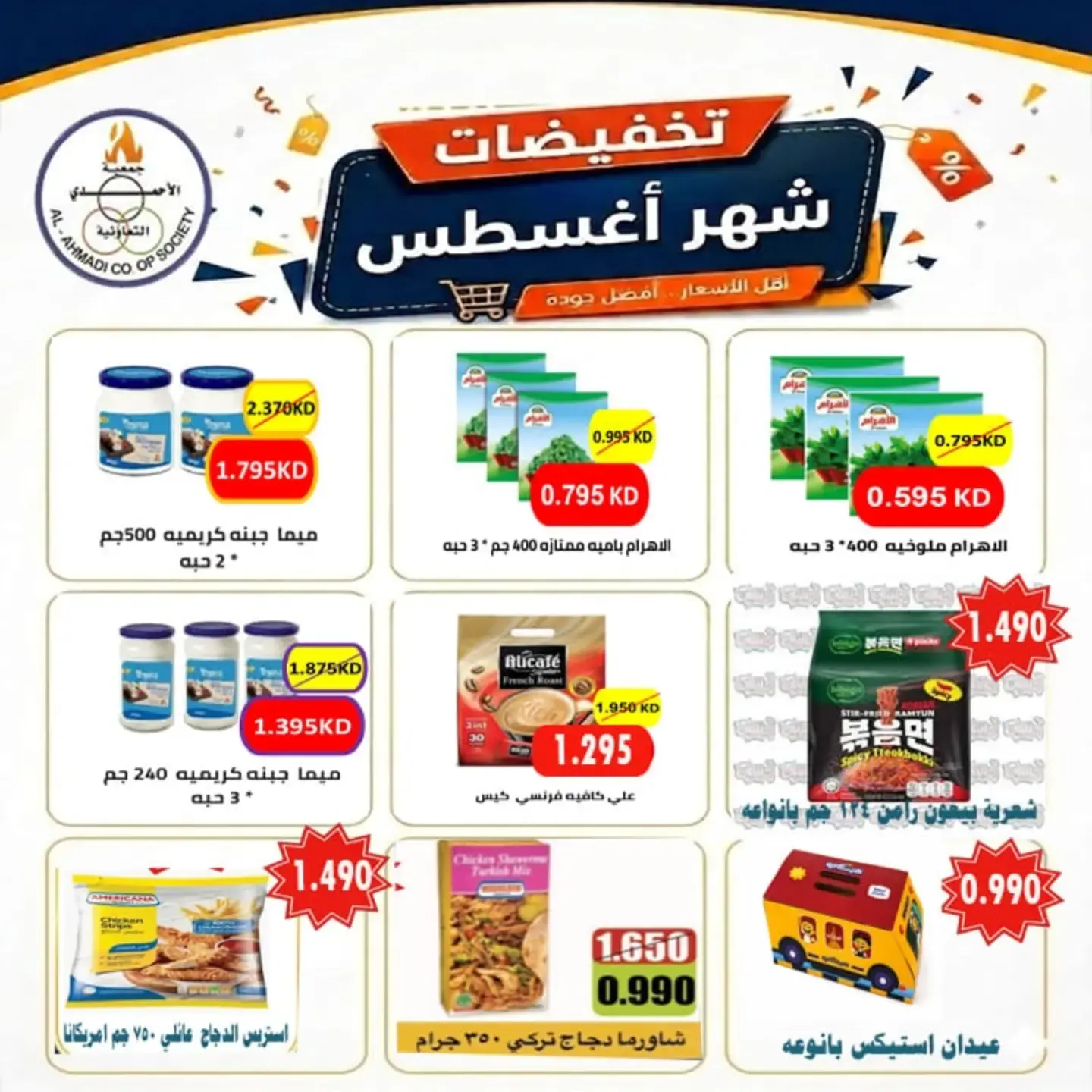 عروض جمعية الأحمدى التعاونية من ٢٥ أغسطس حتى ١ سبتمبر ٢٠٢٦ تخفيضات شهر أغسطس - جمعية الأحمدى التعاونية - الكويت - 25 اغسطس 2026 – 1 سبتمبر 2026 - صفحة 14