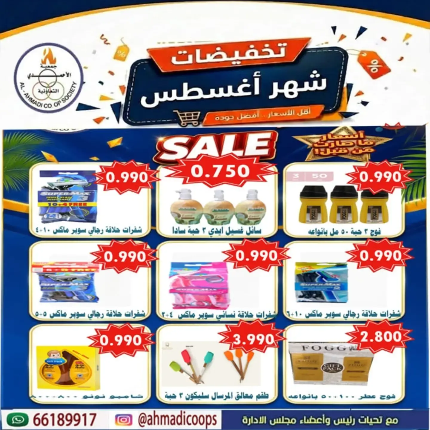 عروض جمعية الأحمدى التعاونية من ٢٥ أغسطس حتى ١ سبتمبر ٢٠٢٦ تخفيضات شهر أغسطس - جمعية الأحمدى التعاونية - الكويت - 25 اغسطس 2026 – 1 سبتمبر 2026 - صفحة 10