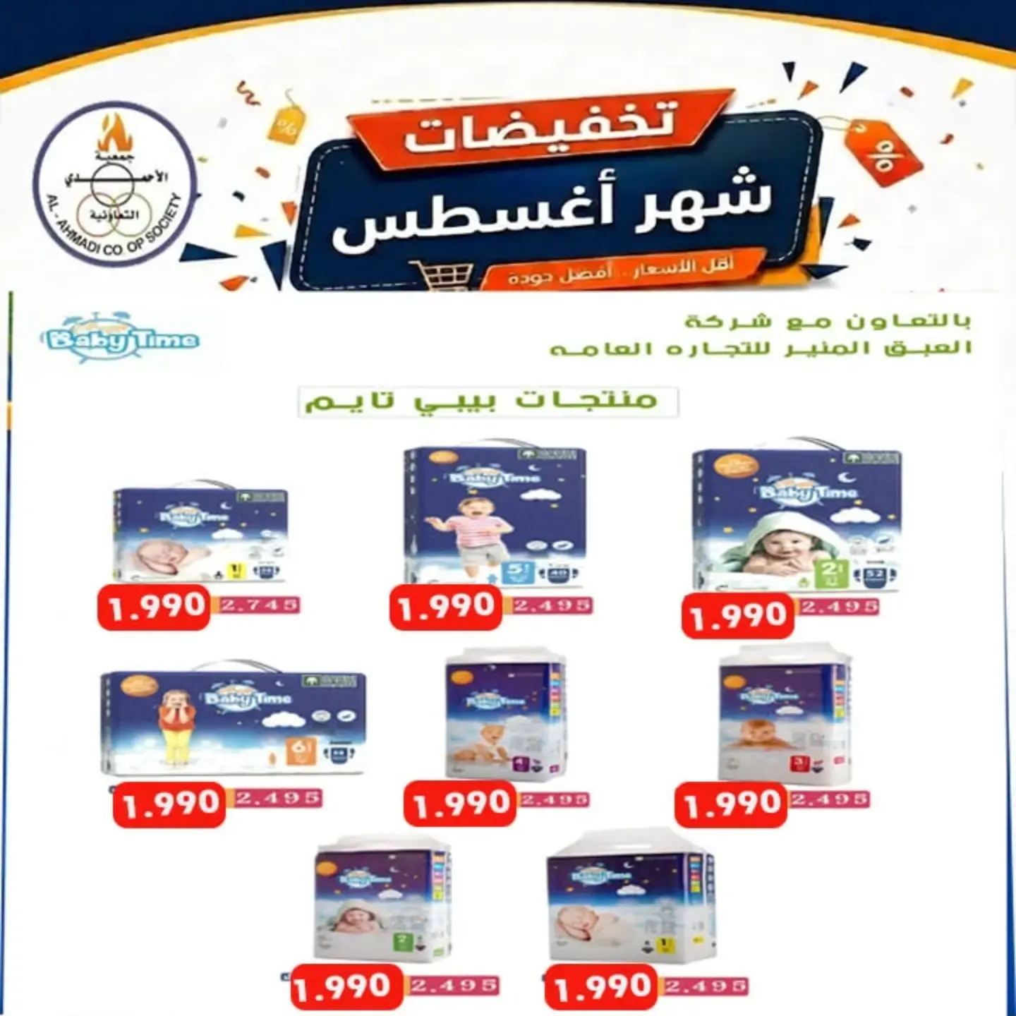 عروض جمعية الأحمدى التعاونية من ٢٥ أغسطس حتى ١ سبتمبر ٢٠٢٦ تخفيضات شهر أغسطس - جمعية الأحمدى التعاونية - الكويت - 25 اغسطس 2026 – 1 سبتمبر 2026 - صفحة 3