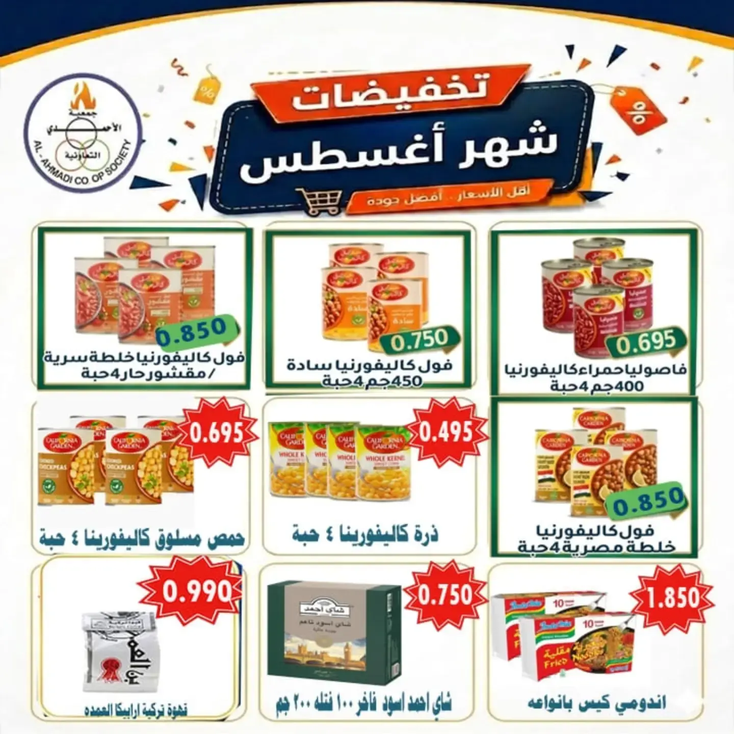 عروض جمعية الأحمدى التعاونية من ٢٥ أغسطس حتى ١ سبتمبر ٢٠٢٦ تخفيضات شهر أغسطس - جمعية الأحمدى التعاونية - الكويت - 25 اغسطس 2026 – 1 سبتمبر 2026 - صفحة 17