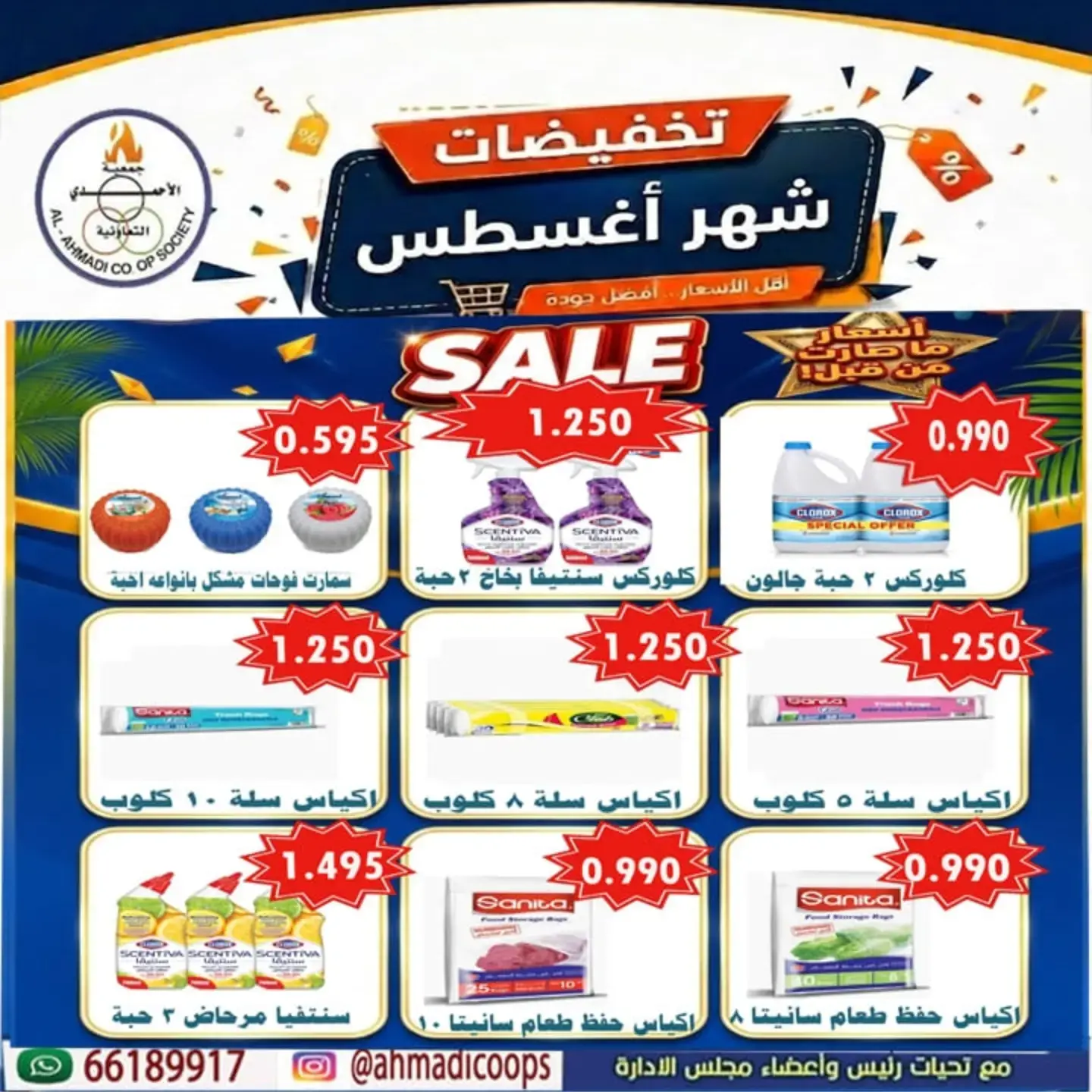 عروض جمعية الأحمدى التعاونية من ٢٥ أغسطس حتى ١ سبتمبر ٢٠٢٦ تخفيضات شهر أغسطس - جمعية الأحمدى التعاونية - الكويت - 25 اغسطس 2026 – 1 سبتمبر 2026 - صفحة 18