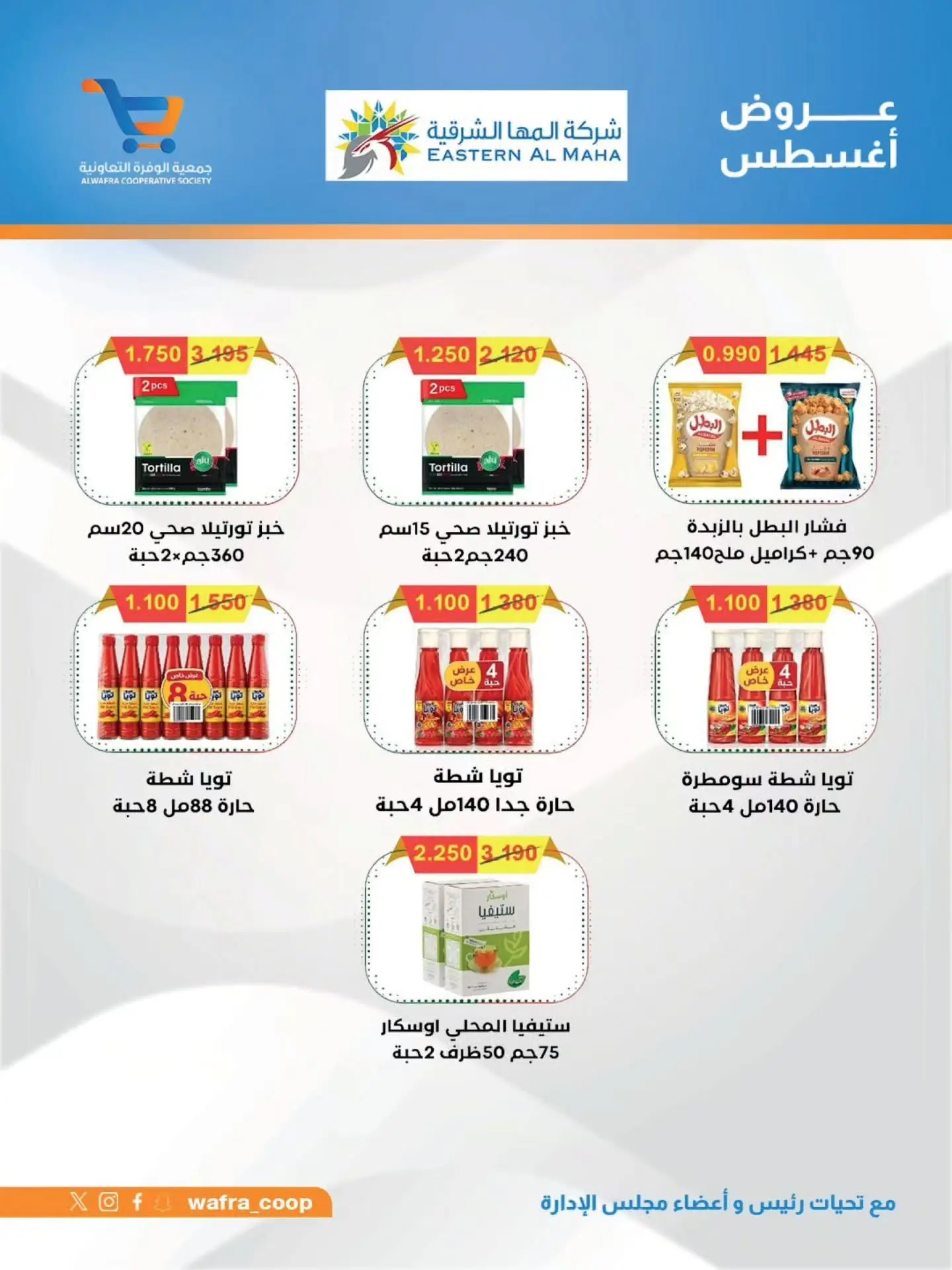 عروض جمعية الوفرة التعاونية من ٢٥ حتى ٣١ أغسطس ٢٠٢٦ عروض أغسطس - جمعية الوفرة التعاونية - الكويت - 25 اغسطس 2026 – 31 اغسطس 2026 - صفحة 32