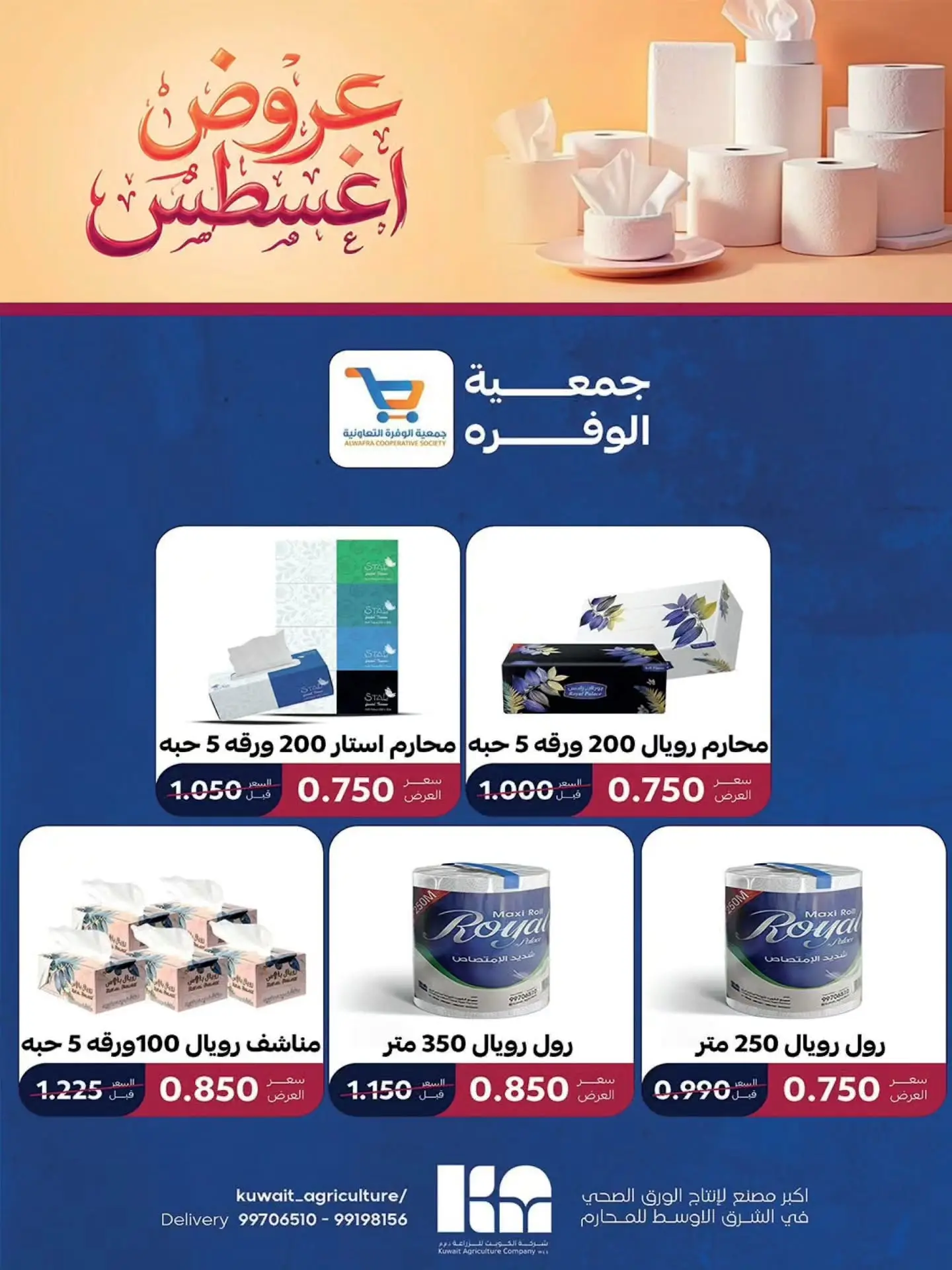 عروض جمعية الوفرة التعاونية من ٢٥ حتى ٣١ أغسطس ٢٠٢٦ عروض أغسطس - جمعية الوفرة التعاونية - الكويت - 25 اغسطس 2026 – 31 اغسطس 2026 - صفحة 31