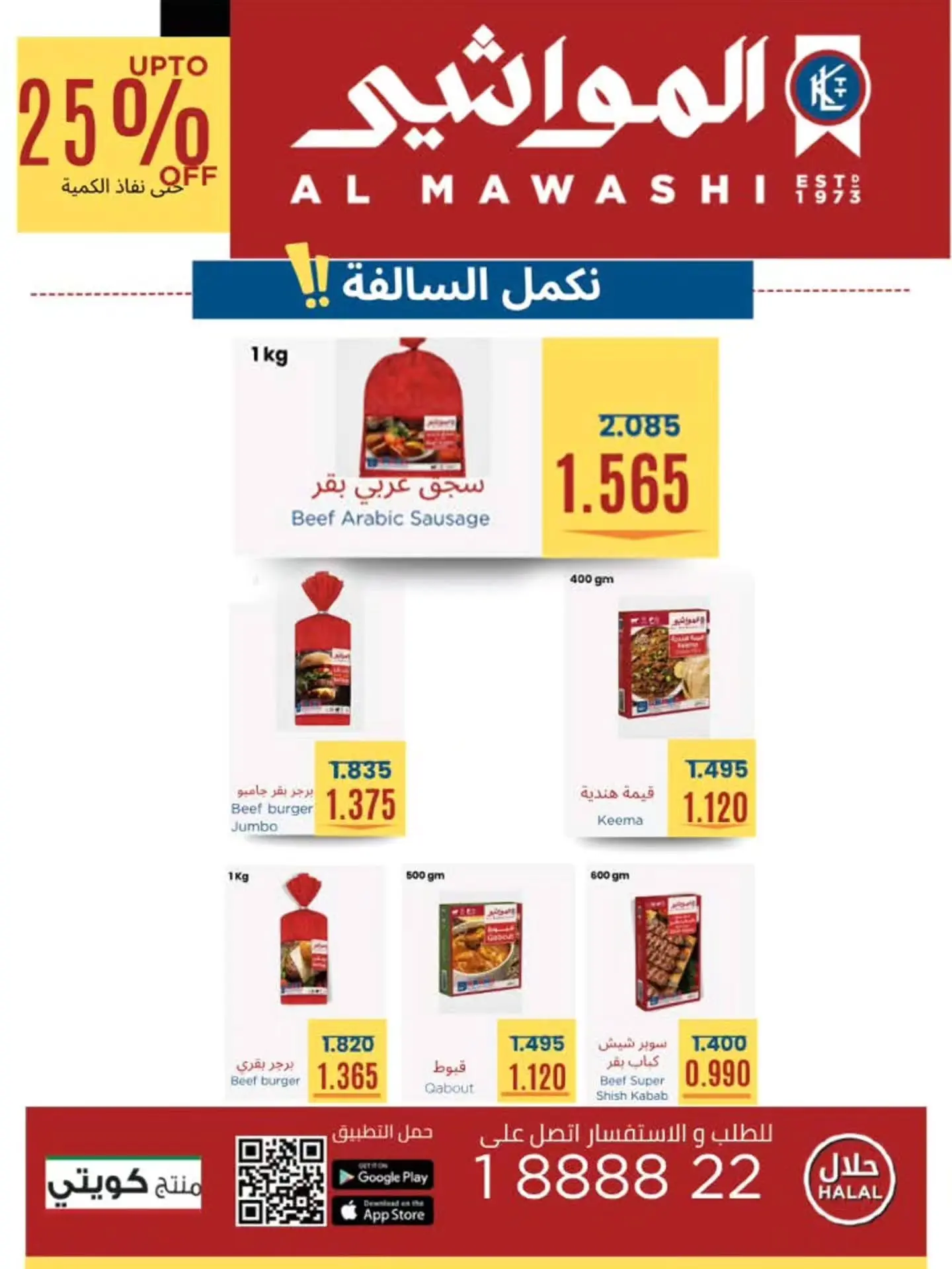 عروض جمعية الوفرة التعاونية من ٢٥ حتى ٣١ أغسطس ٢٠٢٦ عروض أغسطس - جمعية الوفرة التعاونية - الكويت - 25 اغسطس 2026 – 31 اغسطس 2026 - صفحة 27