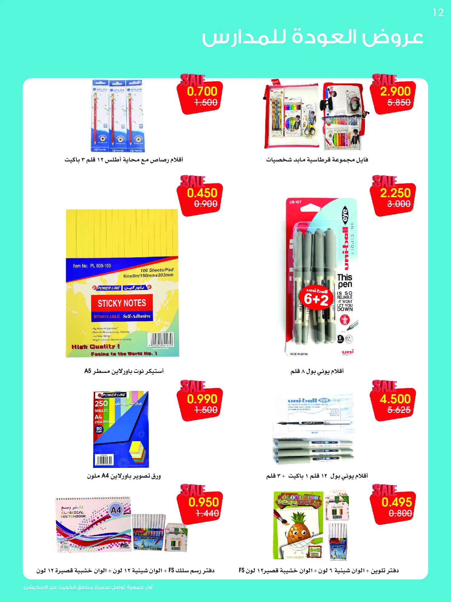 عروض جمعية الروضة وحولي التعاونية الكويت من ٢٥ حتى ٣٠ أغسطس ٢٠٢٦ مهرجان العودة للمدارس - جمعية الروضة وحولي التعاونية - الكويت - 25 اغسطس 2026 – 30 اغسطس 2026 - صفحة 12