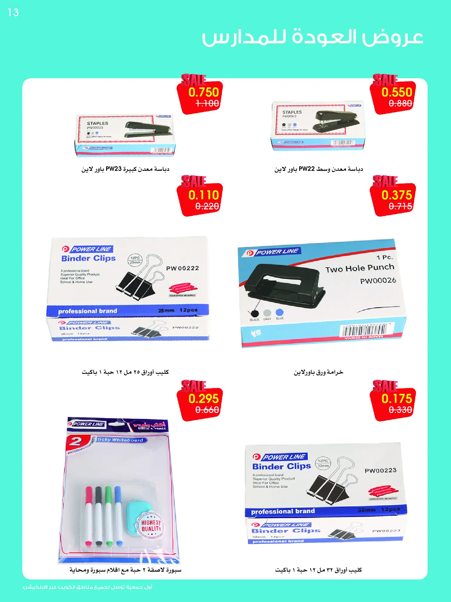 عروض جمعية الروضة وحولي التعاونية الكويت من ٢٥ حتى ٣٠ أغسطس ٢٠٢٦ مهرجان العودة للمدارس - جمعية الروضة وحولي التعاونية - الكويت - 25 اغسطس 2026 – 30 اغسطس 2026 - صفحة 13