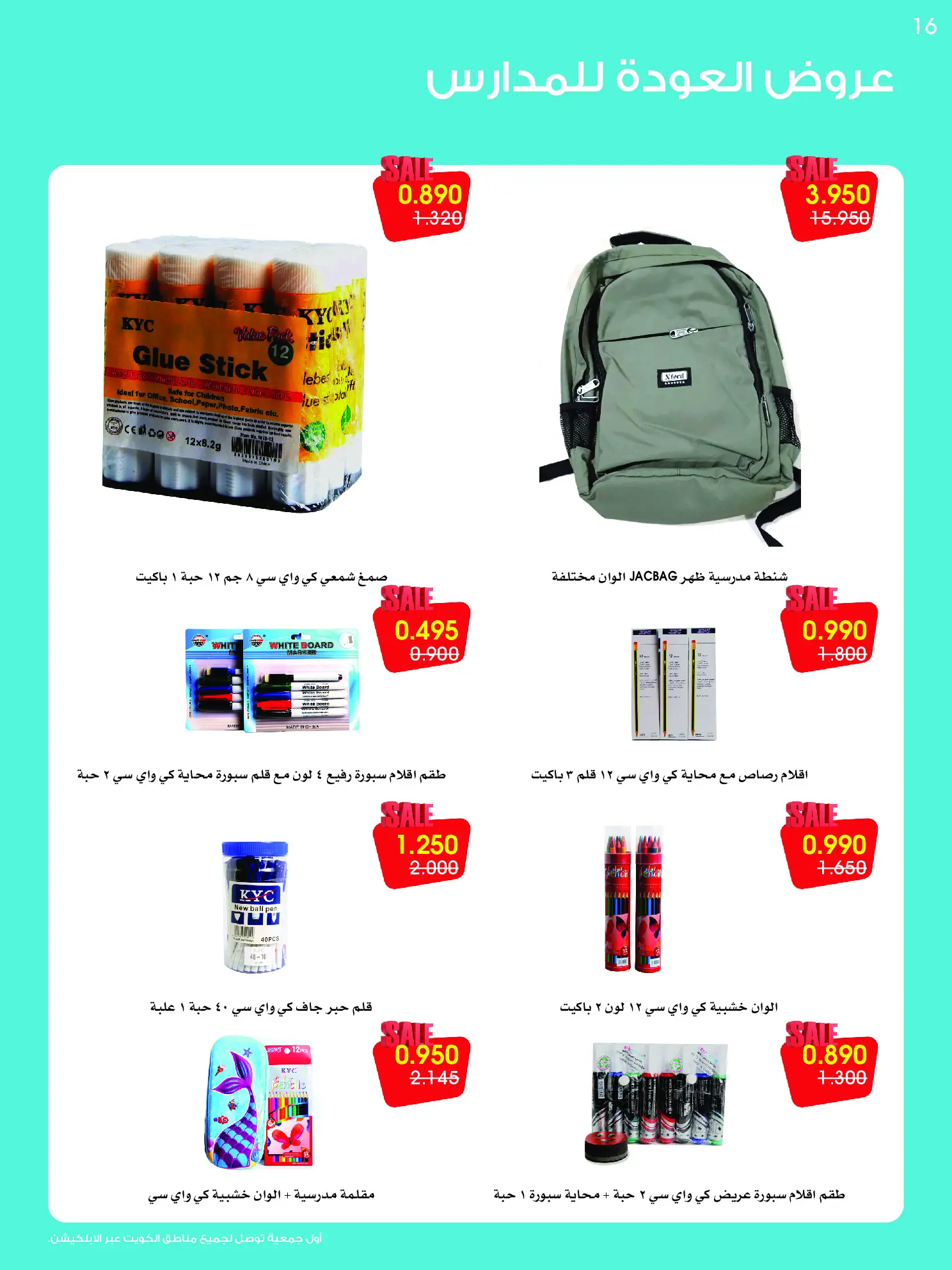 عروض جمعية الروضة وحولي التعاونية الكويت من ٢٥ حتى ٣٠ أغسطس ٢٠٢٦ مهرجان العودة للمدارس - جمعية الروضة وحولي التعاونية - الكويت - 25 اغسطس 2026 – 30 اغسطس 2026 - صفحة 16