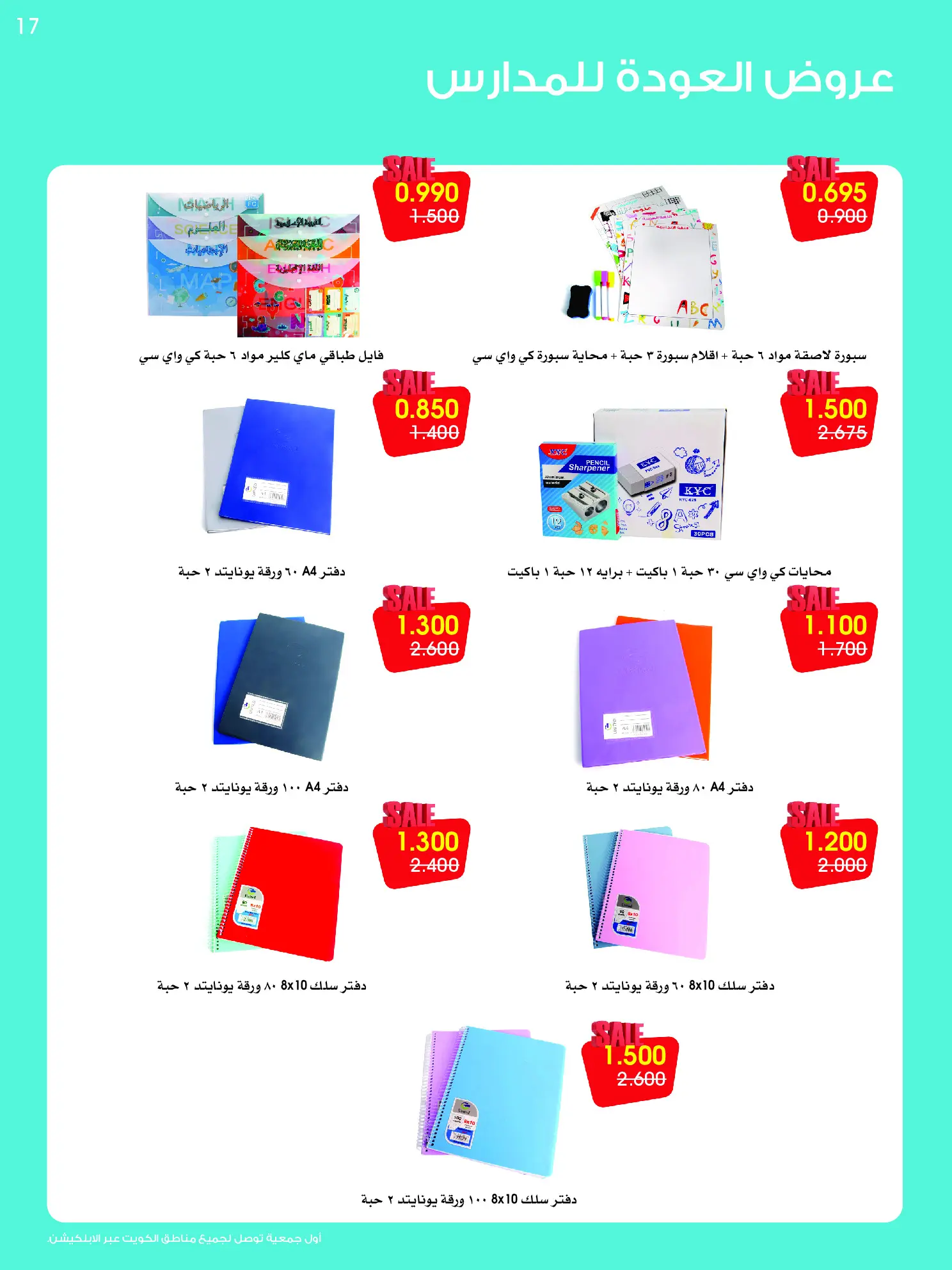 عروض جمعية الروضة وحولي التعاونية الكويت من ٢٥ حتى ٣٠ أغسطس ٢٠٢٦ مهرجان العودة للمدارس - جمعية الروضة وحولي التعاونية - الكويت - 25 اغسطس 2026 – 30 اغسطس 2026 - صفحة 17