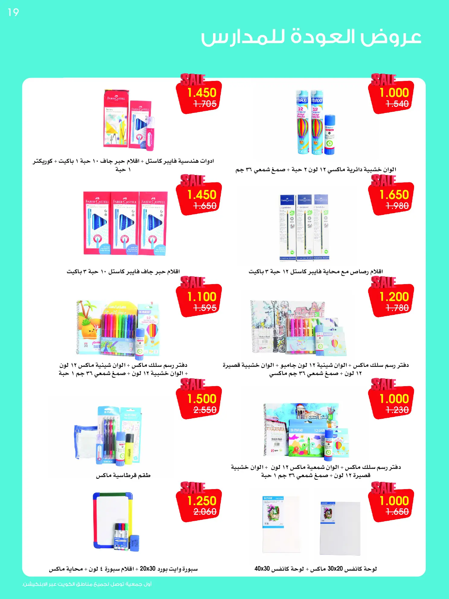 عروض جمعية الروضة وحولي التعاونية الكويت من ٢٥ حتى ٣٠ أغسطس ٢٠٢٦ مهرجان العودة للمدارس - جمعية الروضة وحولي التعاونية - الكويت - 25 اغسطس 2026 – 30 اغسطس 2026 - صفحة 19