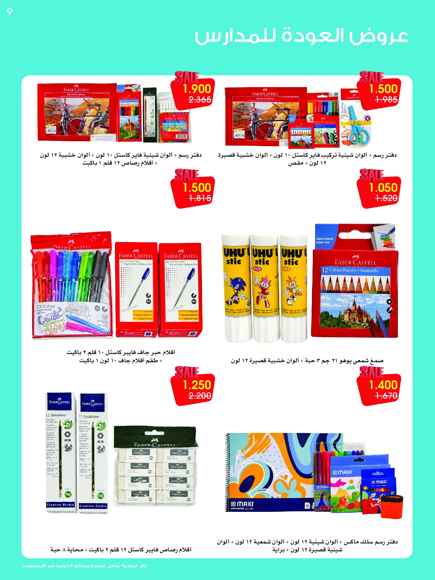 عروض جمعية الروضة وحولي التعاونية الكويت من ٢٥ حتى ٣٠ أغسطس ٢٠٢٦ مهرجان العودة للمدارس - جمعية الروضة وحولي التعاونية - الكويت - 25 اغسطس 2026 – 30 اغسطس 2026 - صفحة 9