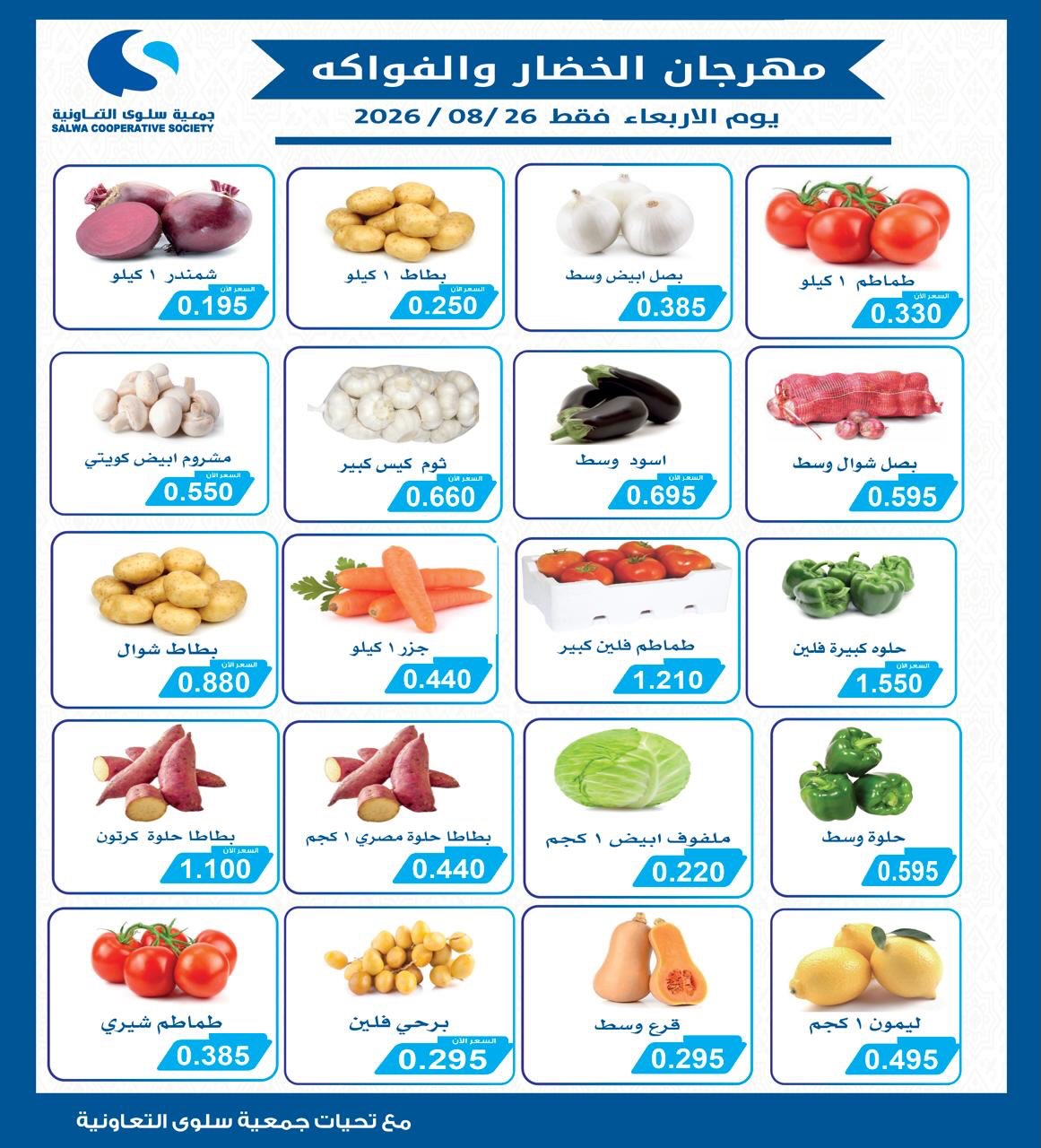 Ofertas de cooperativa salwa miércoles 26 agosto 2026 Festival de Frutas y Verduras - Página 1