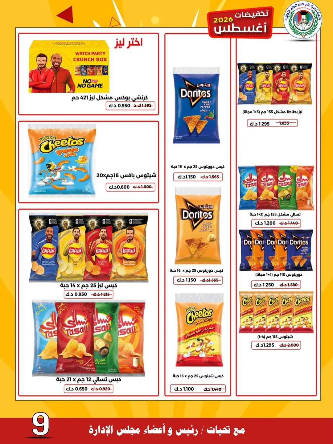 Naseem co-op offers from 26 to 31 August 2026 August Sale - Naseem co-op - Kuwait - 26 August 2026 – 31 August 2026 - Page 12