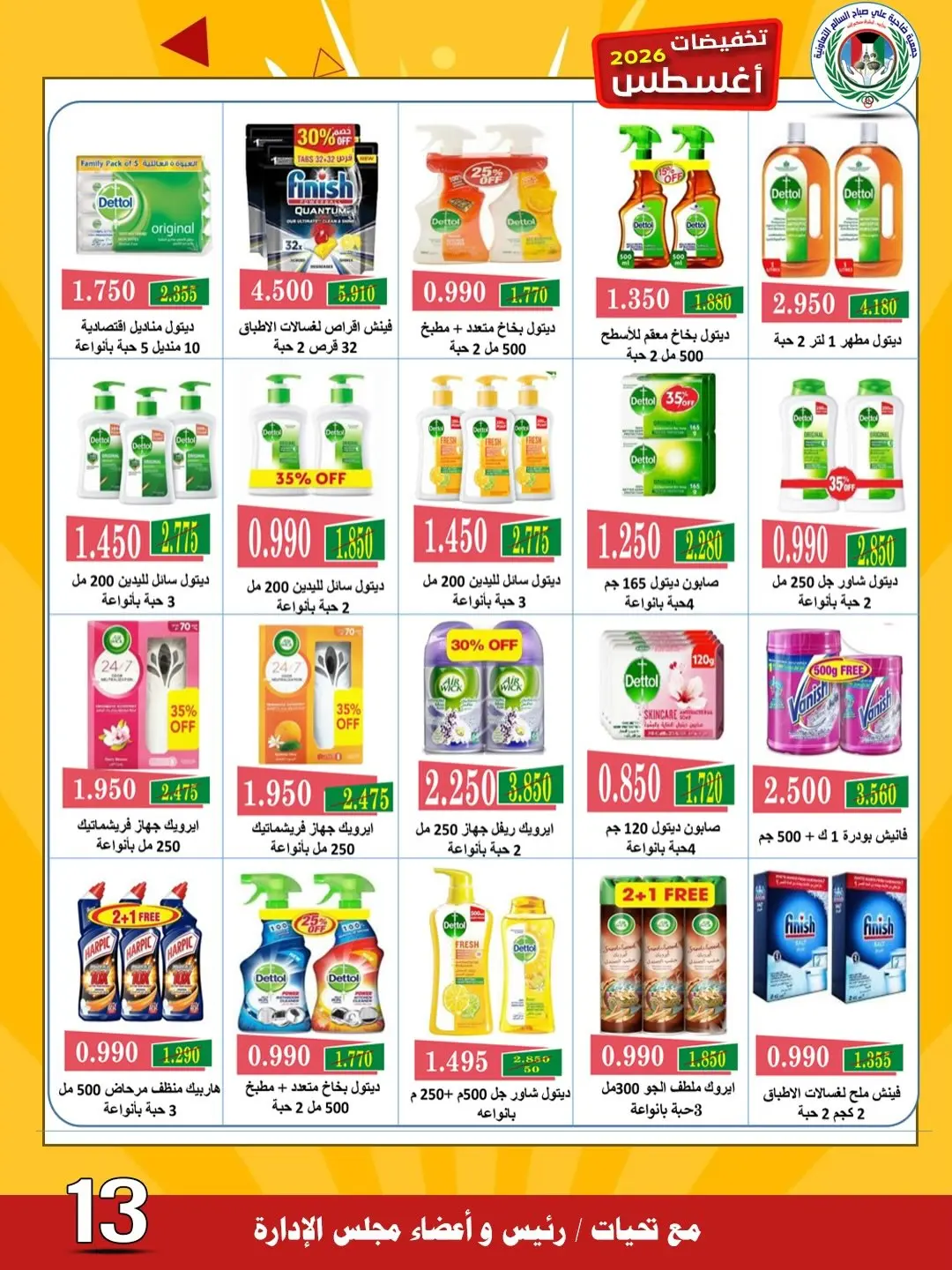 Naseem co-op offers from 26 to 31 August 2026 August Sale - Naseem co-op - Kuwait - 26 August 2026 – 31 August 2026 - Page 13
