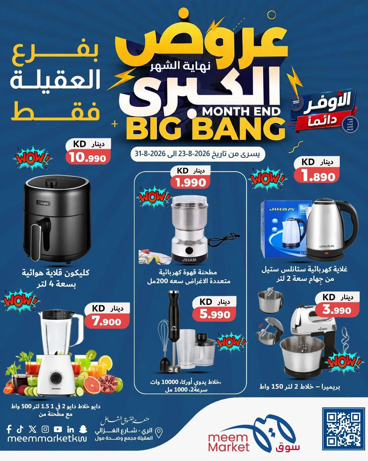 عروض سوق ميم بفرع العقيلة من ٢٣ حتى ٣١ أغسطس ٢٠٢٦ عروض نهاية الشهر الكبرى - سوق ميم - الكويت - 23 اغسطس 2026 – 31 اغسطس 2026 - صفحة 20