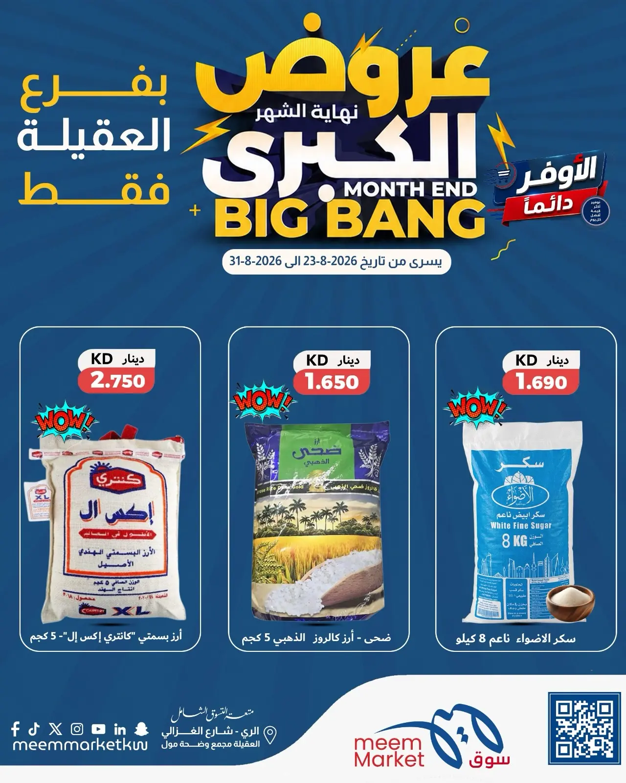 عروض سوق ميم بفرع العقيلة من ٢٣ حتى ٣١ أغسطس ٢٠٢٦ عروض نهاية الشهر الكبرى - سوق ميم - الكويت - 23 اغسطس 2026 – 31 اغسطس 2026 - صفحة 9