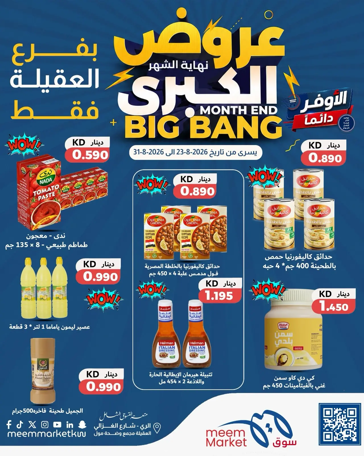 عروض سوق ميم بفرع العقيلة من ٢٣ حتى ٣١ أغسطس ٢٠٢٦ عروض نهاية الشهر الكبرى - سوق ميم - الكويت - 23 اغسطس 2026 – 31 اغسطس 2026 - صفحة 24