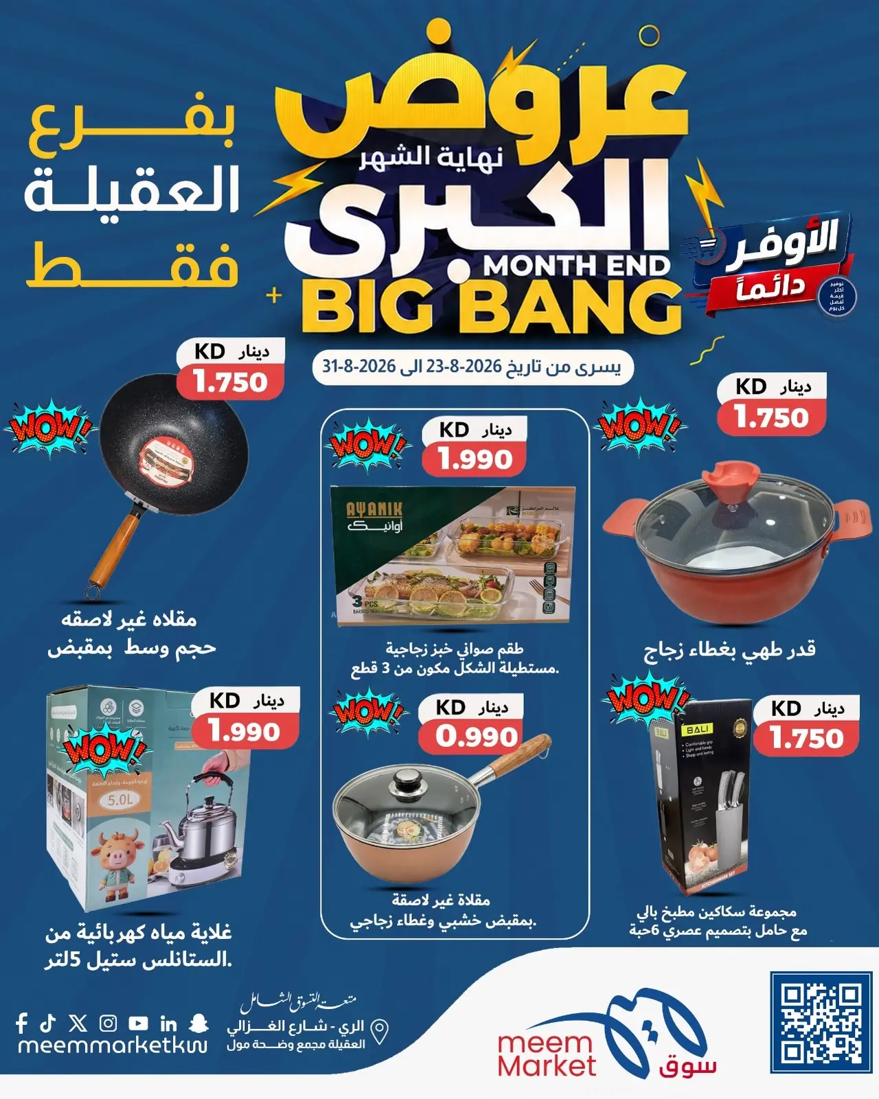 عروض سوق ميم بفرع العقيلة من ٢٣ حتى ٣١ أغسطس ٢٠٢٦ عروض نهاية الشهر الكبرى - سوق ميم - الكويت - 23 اغسطس 2026 – 31 اغسطس 2026 - صفحة 6