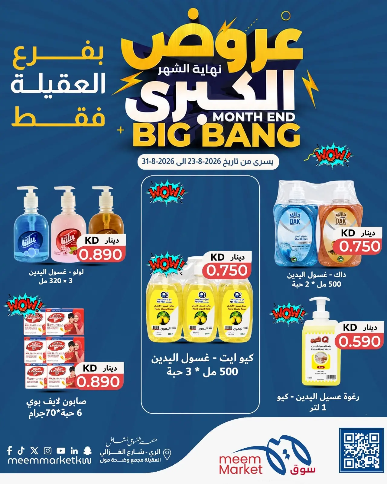 عروض سوق ميم بفرع العقيلة من ٢٣ حتى ٣١ أغسطس ٢٠٢٦ عروض نهاية الشهر الكبرى - سوق ميم - الكويت - 23 اغسطس 2026 – 31 اغسطس 2026 - صفحة 17