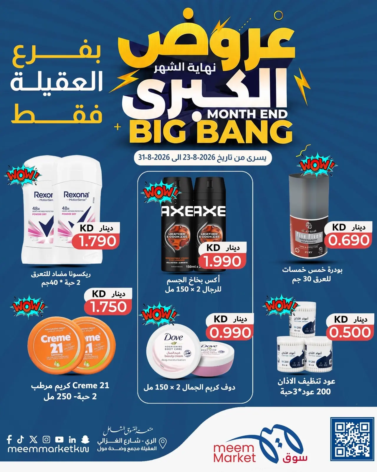 عروض سوق ميم بفرع العقيلة من ٢٣ حتى ٣١ أغسطس ٢٠٢٦ عروض نهاية الشهر الكبرى - سوق ميم - الكويت - 23 اغسطس 2026 – 31 اغسطس 2026 - صفحة 16