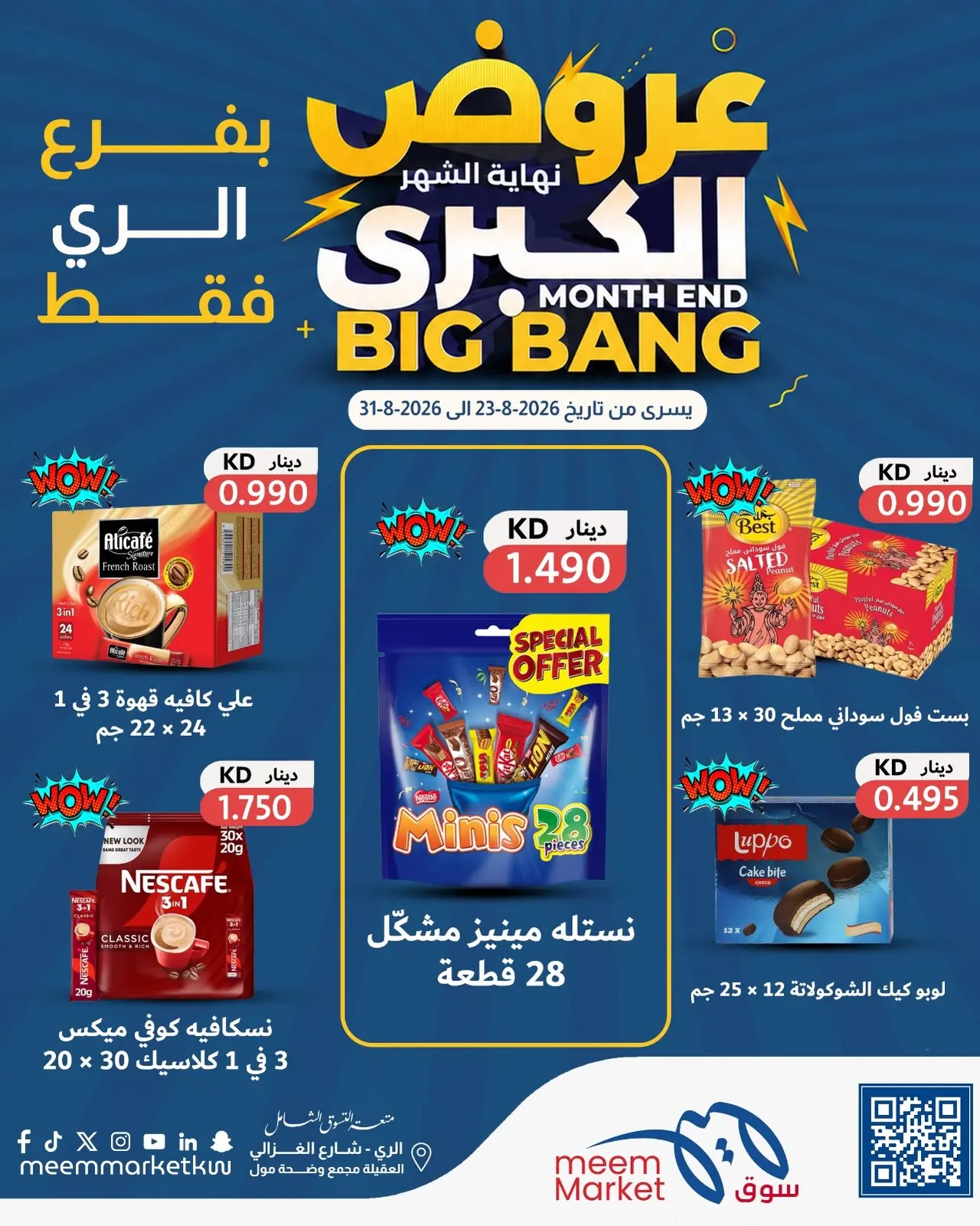 عروض سوق ميم بفرع الراي من ٢٣ حتى ٣١ أغسطس ٢٠٢٦ عروض نهاية الشهر الكبرى - سوق ميم - الكويت - 23 اغسطس 2026 – 31 اغسطس 2026 - صفحة 3