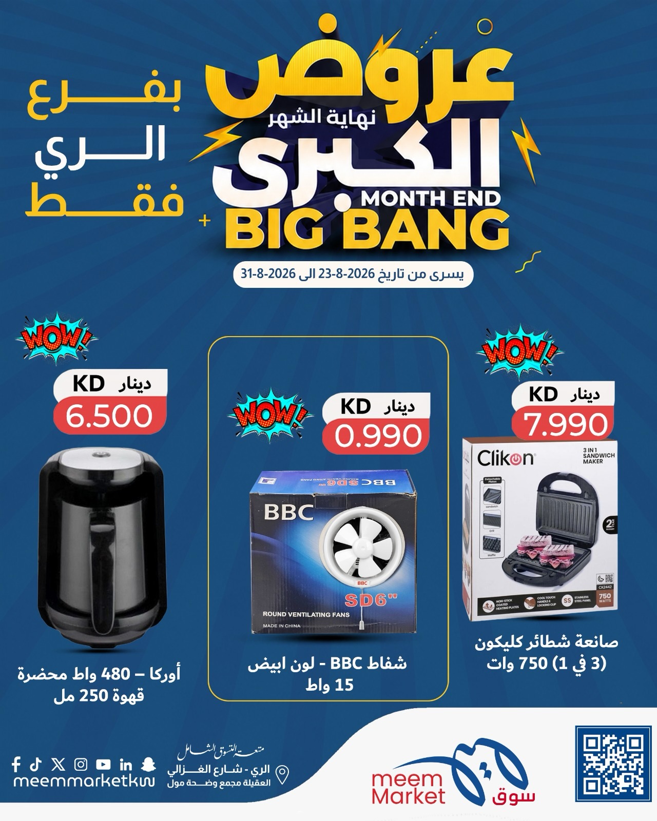 عروض سوق ميم بفرع الراي من ٢٣ حتى ٣١ أغسطس ٢٠٢٦ عروض نهاية الشهر الكبرى - سوق ميم - الكويت - 23 اغسطس 2026 – 31 اغسطس 2026 - صفحة 29