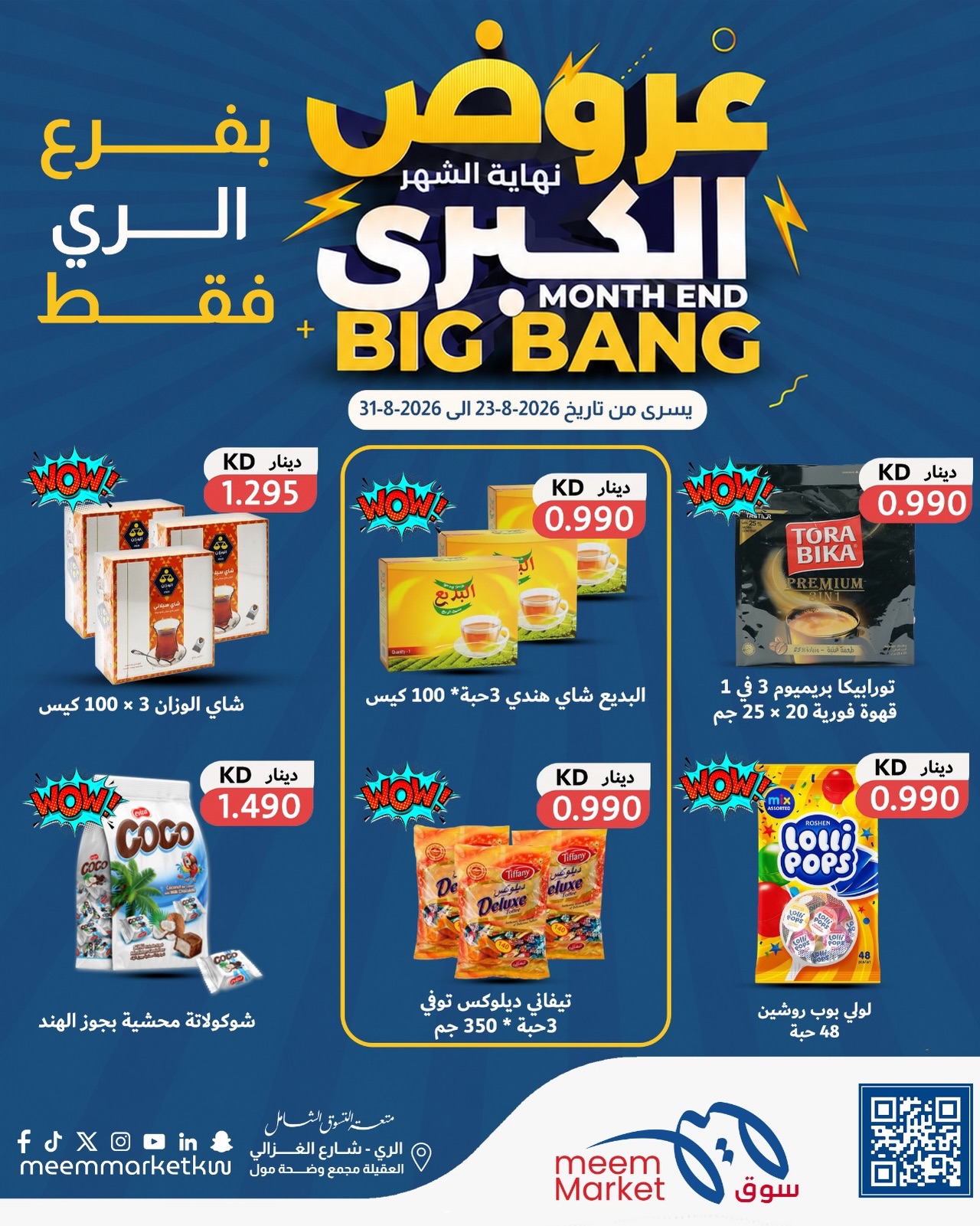 عروض سوق ميم بفرع الراي من ٢٣ حتى ٣١ أغسطس ٢٠٢٦ عروض نهاية الشهر الكبرى - سوق ميم - الكويت - 23 اغسطس 2026 – 31 اغسطس 2026 - صفحة 24