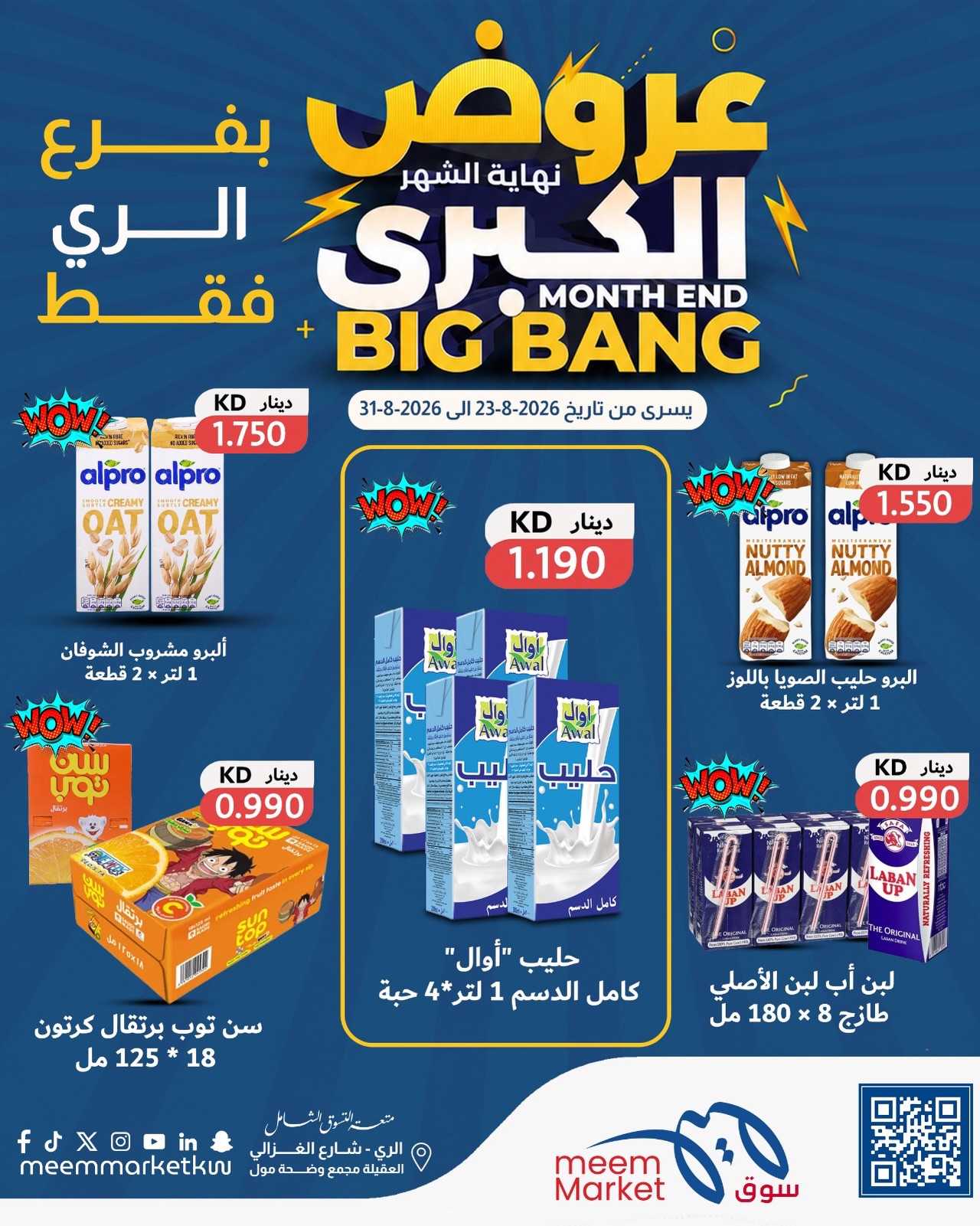 عروض سوق ميم بفرع الراي من ٢٣ حتى ٣١ أغسطس ٢٠٢٦ عروض نهاية الشهر الكبرى - سوق ميم - الكويت - 23 اغسطس 2026 – 31 اغسطس 2026 - صفحة 30