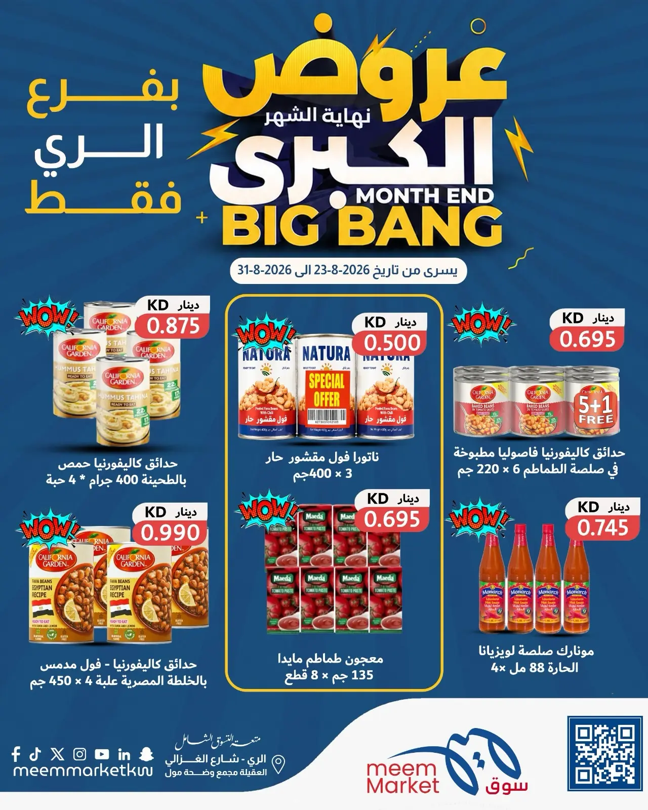 عروض سوق ميم بفرع الراي من ٢٣ حتى ٣١ أغسطس ٢٠٢٦ عروض نهاية الشهر الكبرى - سوق ميم - الكويت - 23 اغسطس 2026 – 31 اغسطس 2026 - صفحة 15