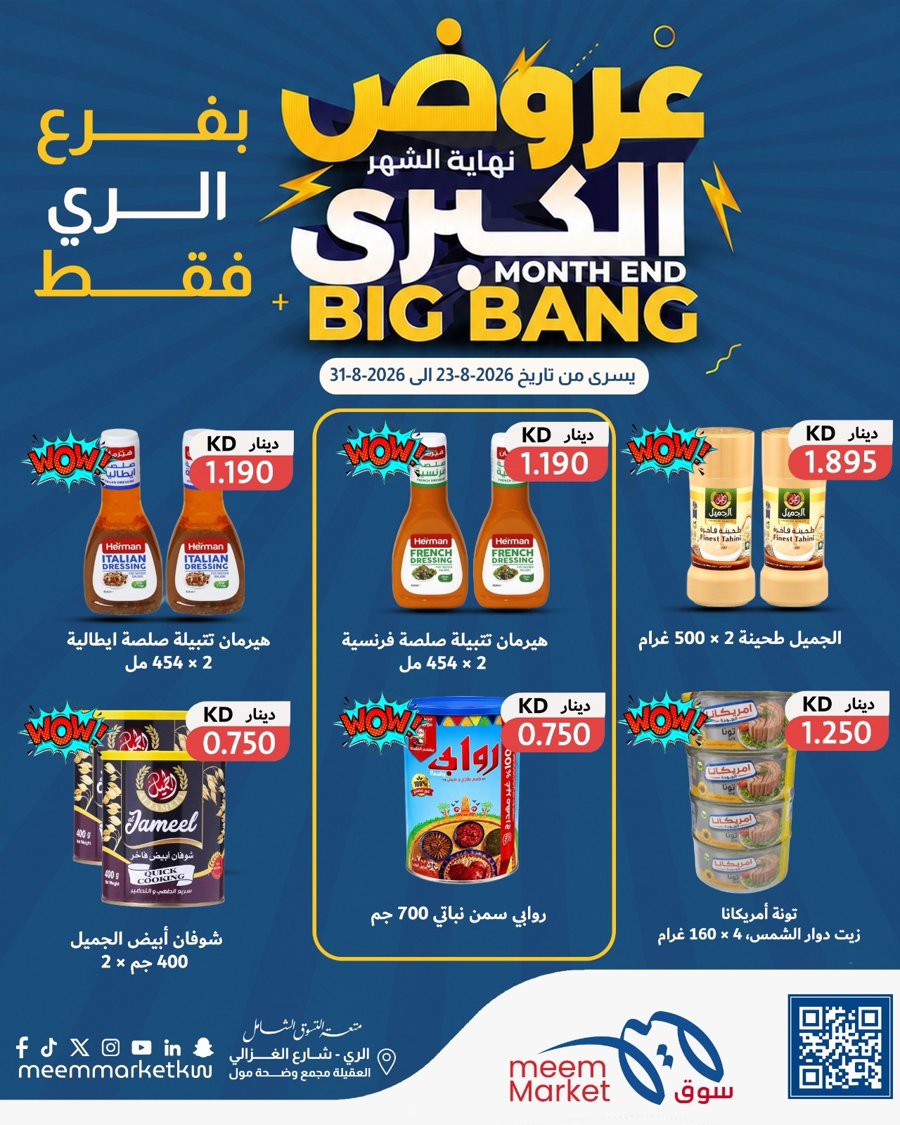 عروض سوق ميم بفرع الراي من ٢٣ حتى ٣١ أغسطس ٢٠٢٦ عروض نهاية الشهر الكبرى - سوق ميم - الكويت - 23 اغسطس 2026 – 31 اغسطس 2026 - صفحة 20