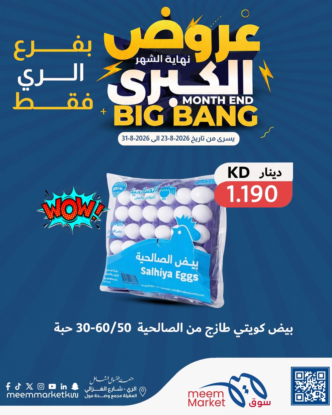 عروض سوق ميم بفرع الراي من ٢٣ حتى ٣١ أغسطس ٢٠٢٦ عروض نهاية الشهر الكبرى - سوق ميم - الكويت - 23 اغسطس 2026 – 31 اغسطس 2026 - صفحة 21