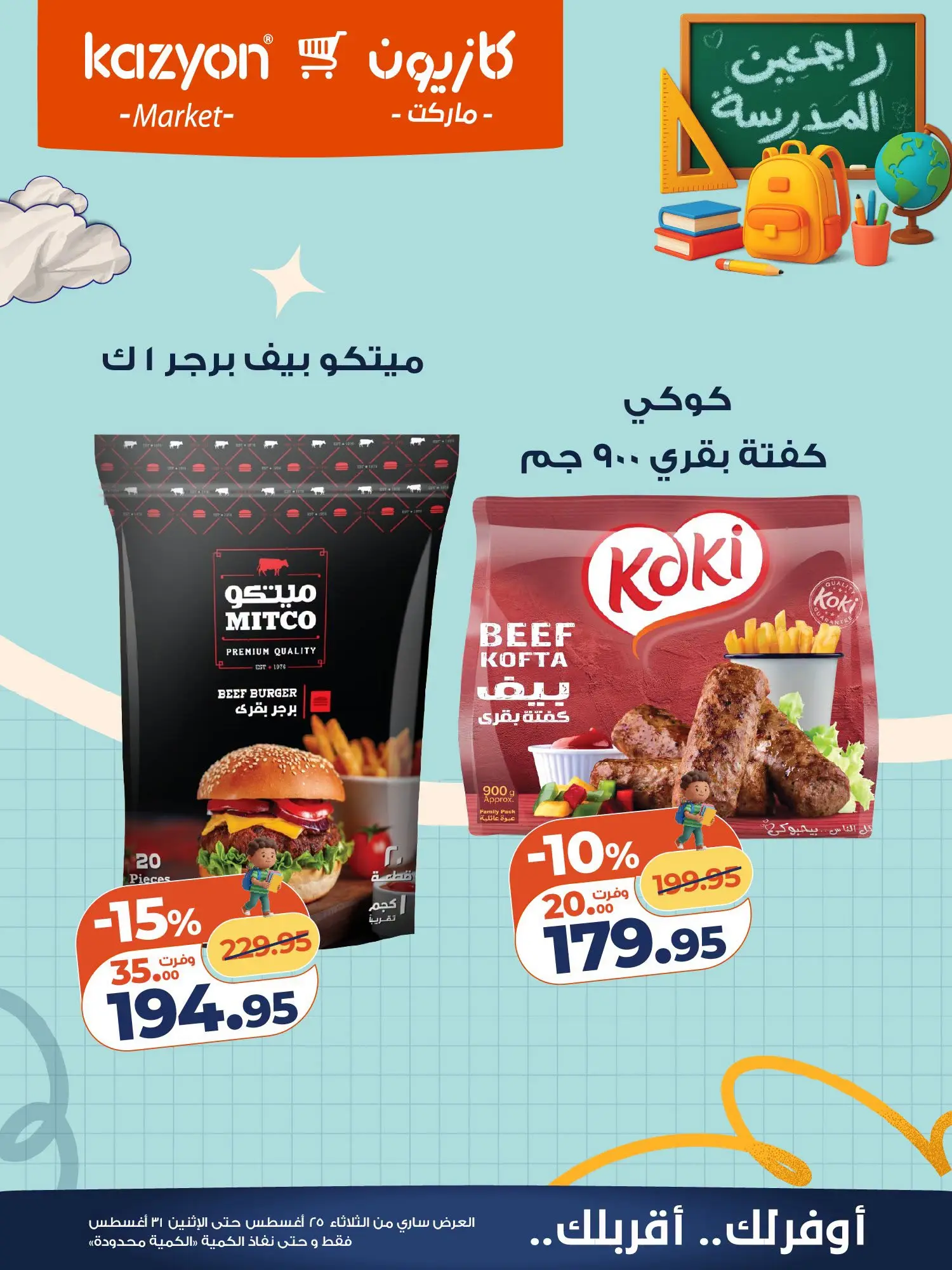 عروض كازيون ماركت مصر من ٢٥ حتى ٣١ أغسطس ٢٠٢٦ عرض التلات - كازيون ماركت - مصر - 25 اغسطس 2026 – 31 اغسطس 2026 - صفحة 16