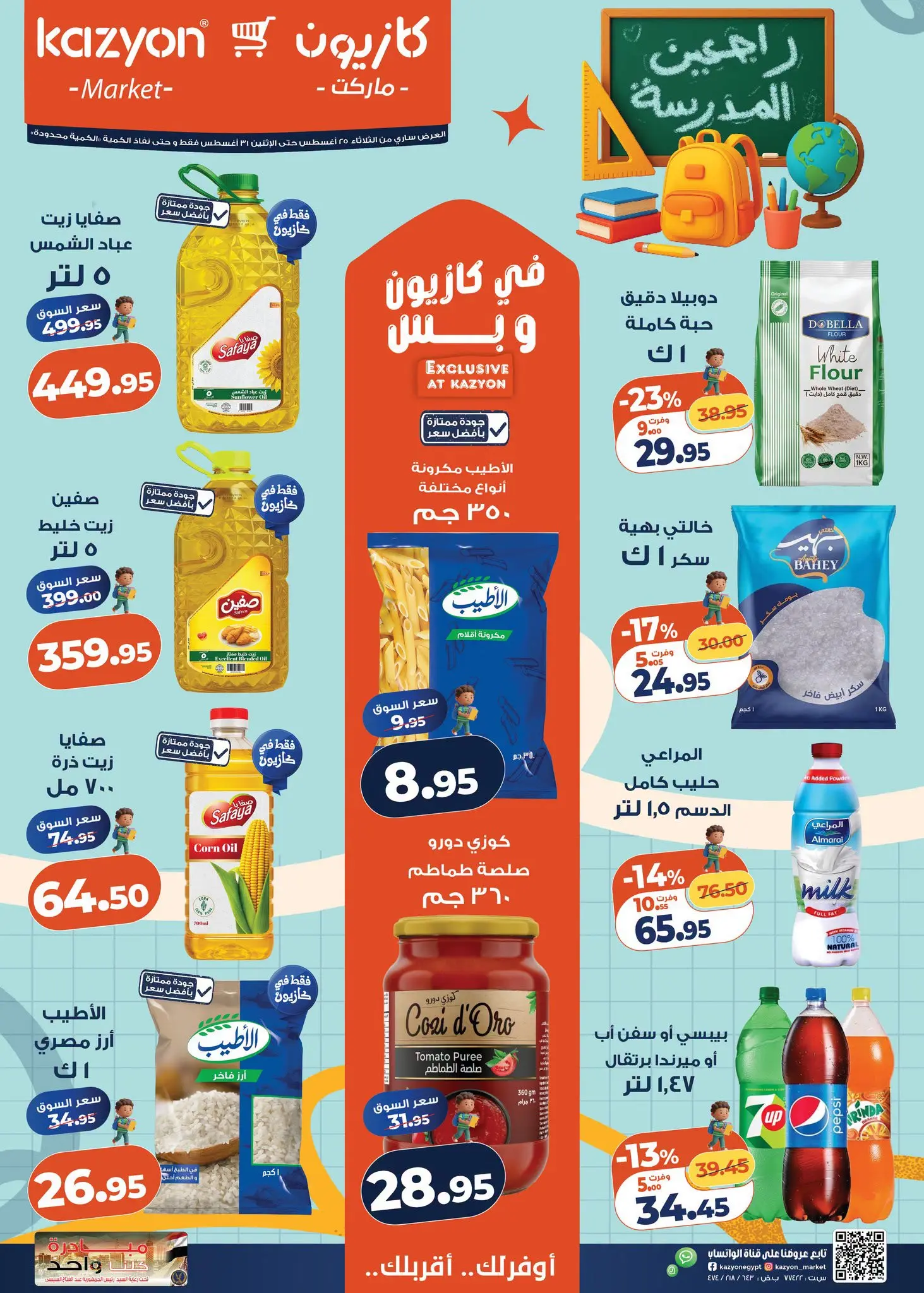Kazyon Market Egypt offers from 25 to 31 August 2026 Tuesday offer - Page 1