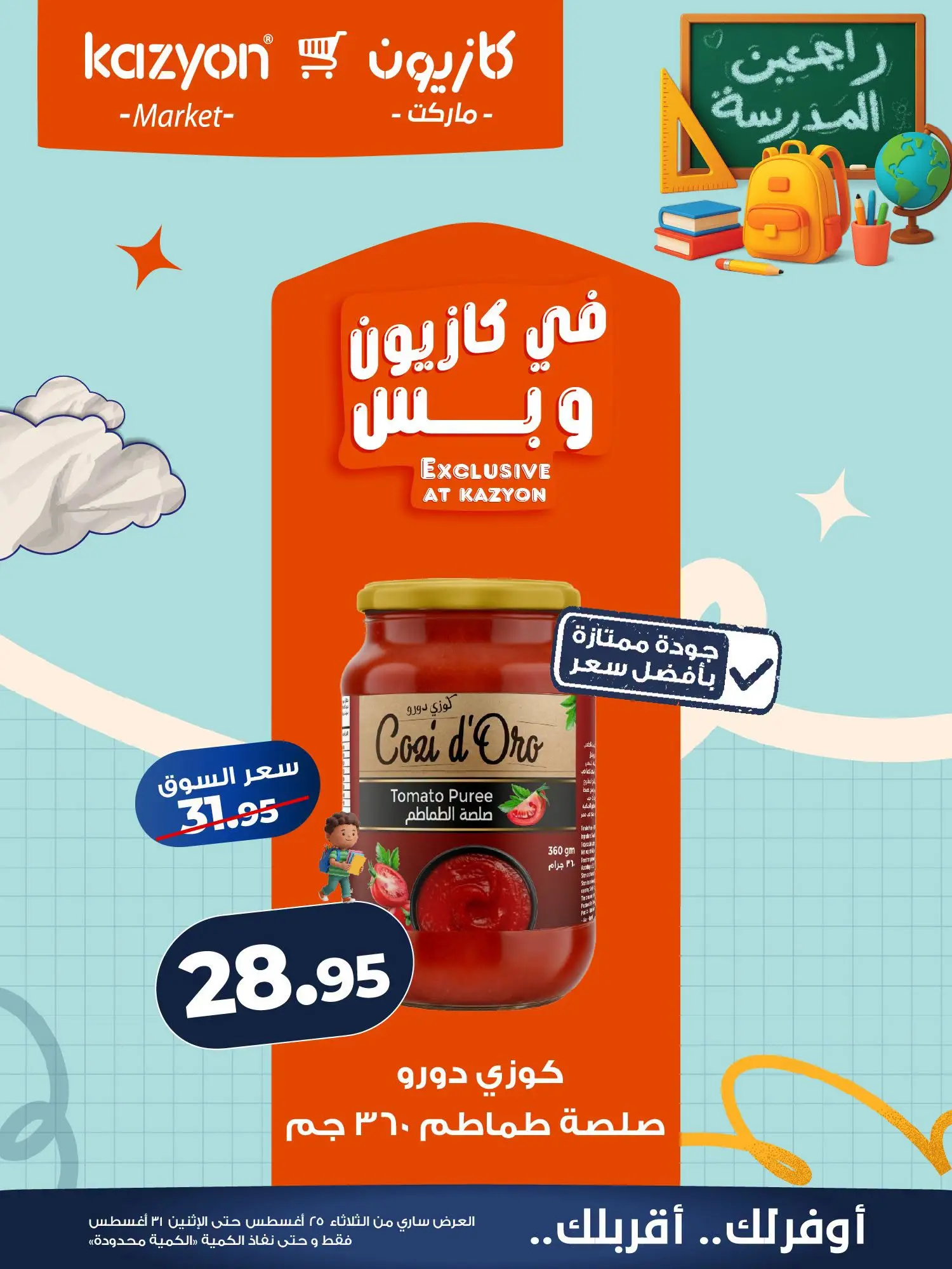 عروض كازيون ماركت مصر من ٢٥ حتى ٣١ أغسطس ٢٠٢٦ عرض التلات - كازيون ماركت - مصر - 25 اغسطس 2026 – 31 اغسطس 2026 - صفحة 9