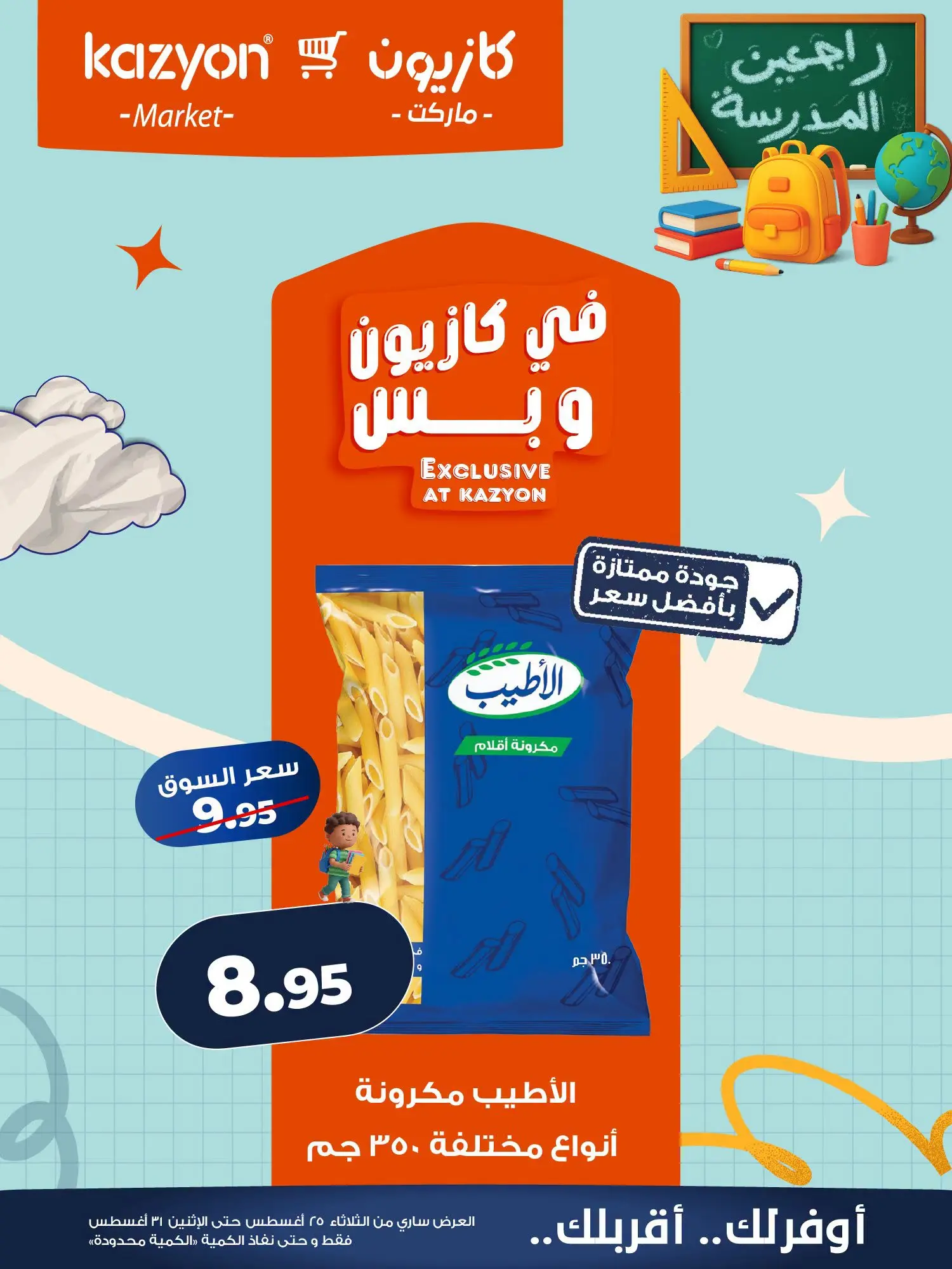 عروض كازيون ماركت مصر من ٢٥ حتى ٣١ أغسطس ٢٠٢٦ عرض التلات - كازيون ماركت - مصر - 25 اغسطس 2026 – 31 اغسطس 2026 - صفحة 8