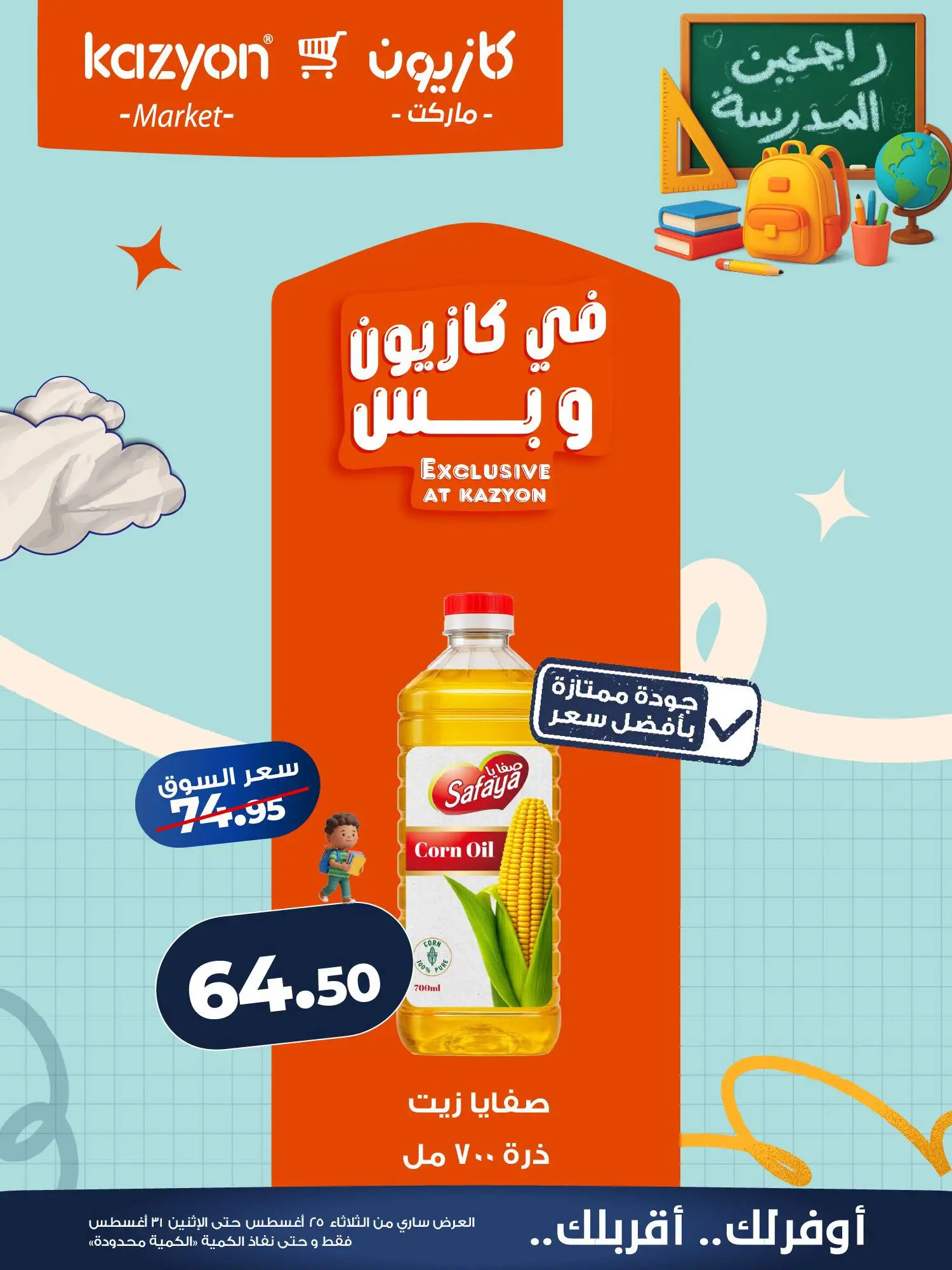 عروض كازيون ماركت مصر من ٢٥ حتى ٣١ أغسطس ٢٠٢٦ عرض التلات - كازيون ماركت - مصر - 25 اغسطس 2026 – 31 اغسطس 2026 - صفحة 12