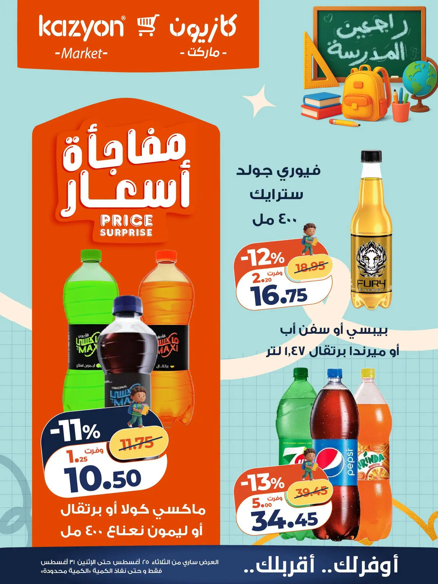 عروض كازيون ماركت مصر من ٢٥ حتى ٣١ أغسطس ٢٠٢٦ عرض التلات - كازيون ماركت - مصر - 25 اغسطس 2026 – 31 اغسطس 2026 - صفحة 21