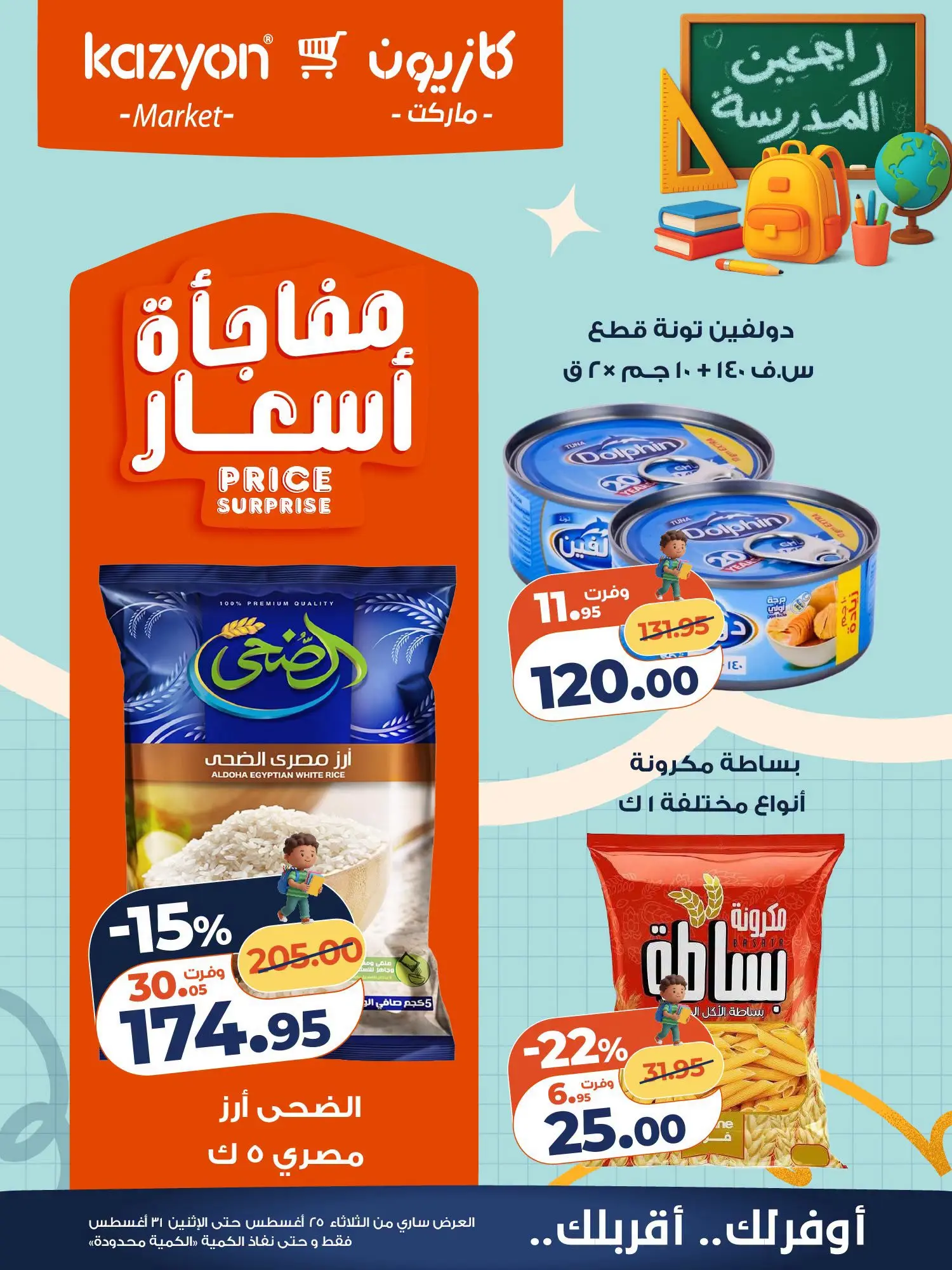 عروض كازيون ماركت مصر من ٢٥ حتى ٣١ أغسطس ٢٠٢٦ عرض التلات - كازيون ماركت - مصر - 25 اغسطس 2026 – 31 اغسطس 2026 - صفحة 13