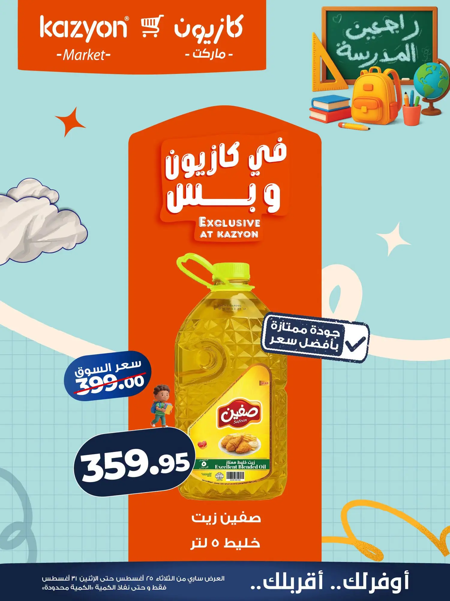عروض كازيون ماركت مصر من ٢٥ حتى ٣١ أغسطس ٢٠٢٦ عرض التلات - كازيون ماركت - مصر - 25 اغسطس 2026 – 31 اغسطس 2026 - صفحة 11